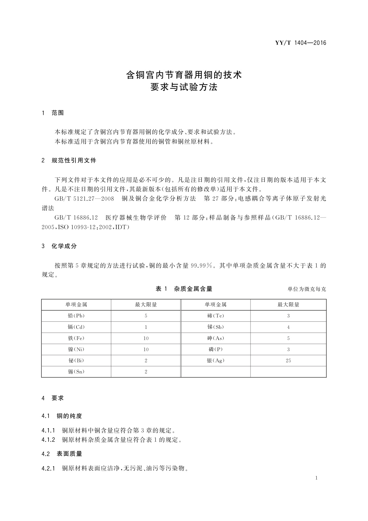 YY/T 1404-2016 含铜宫内节育器用铜的技术要求与试验方法