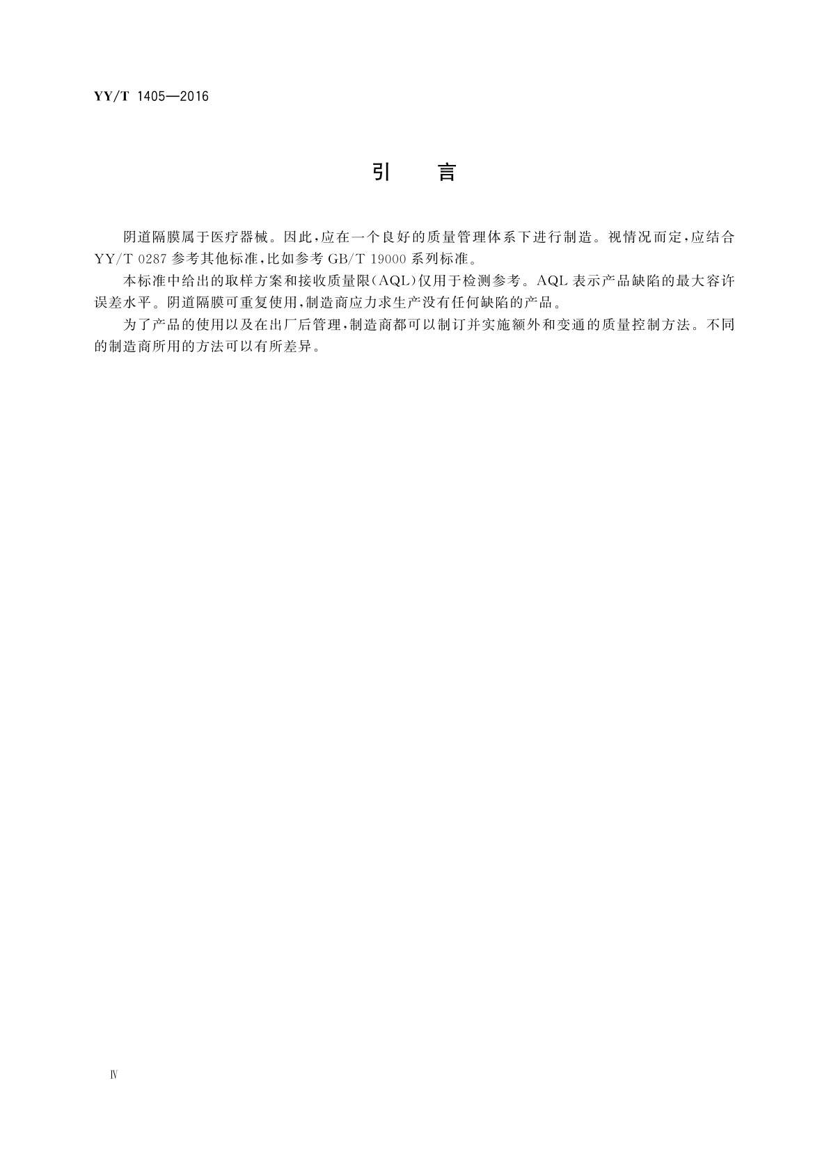 YY/T 1405-2016 机械避孕器械　可重复使用的天然和硅橡胶阴道隔膜　要求和试验