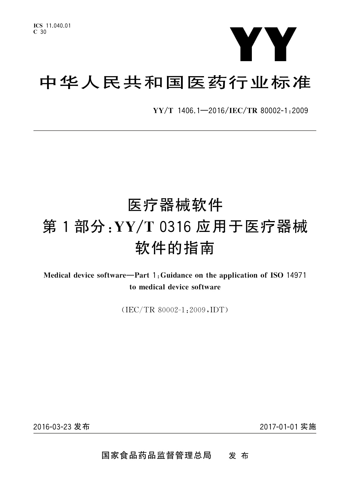 医疗器械软件　第1部分：YY/T 0316应用于医疗器械软件的指南.pdf