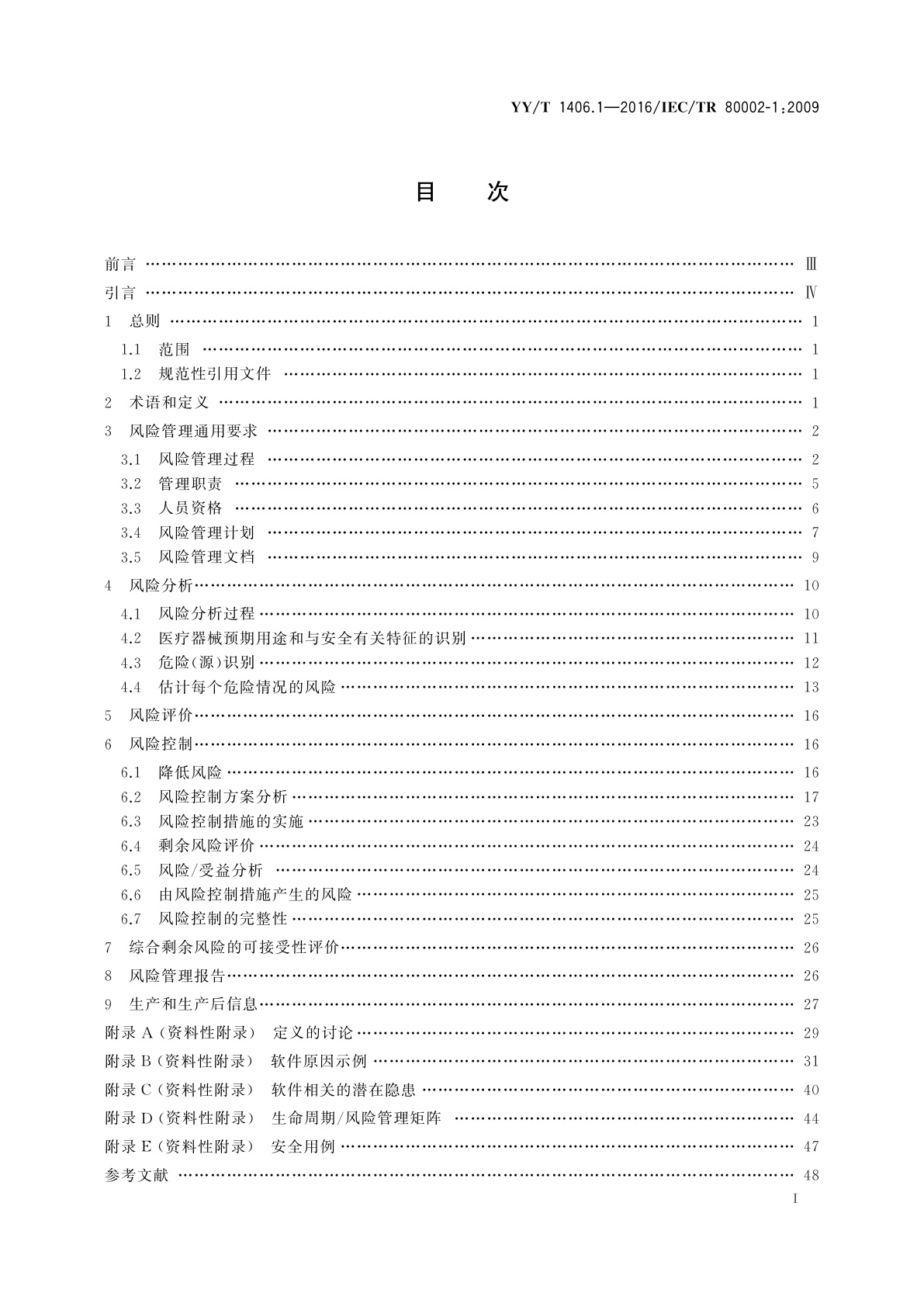 YY/T 1406.1-2016 医疗器械软件　第1部分：YY/T 0316应用于医疗器械软件的指南