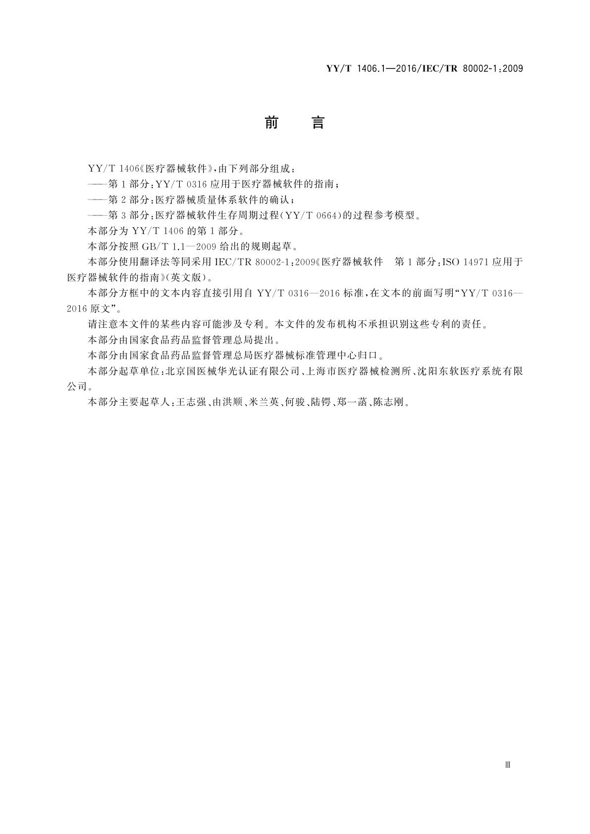 YY/T 1406.1-2016 医疗器械软件　第1部分：YY/T 0316应用于医疗器械软件的指南