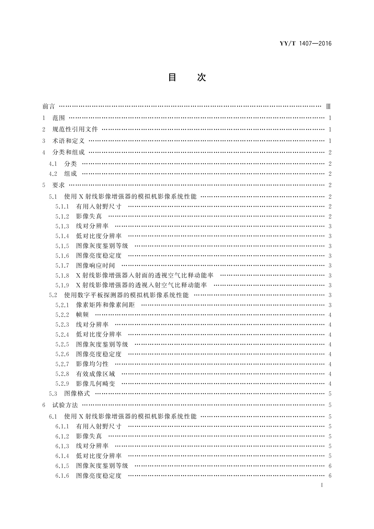 YY/T 1407-2016 放射治疗模拟机影像系统性能和试验方法