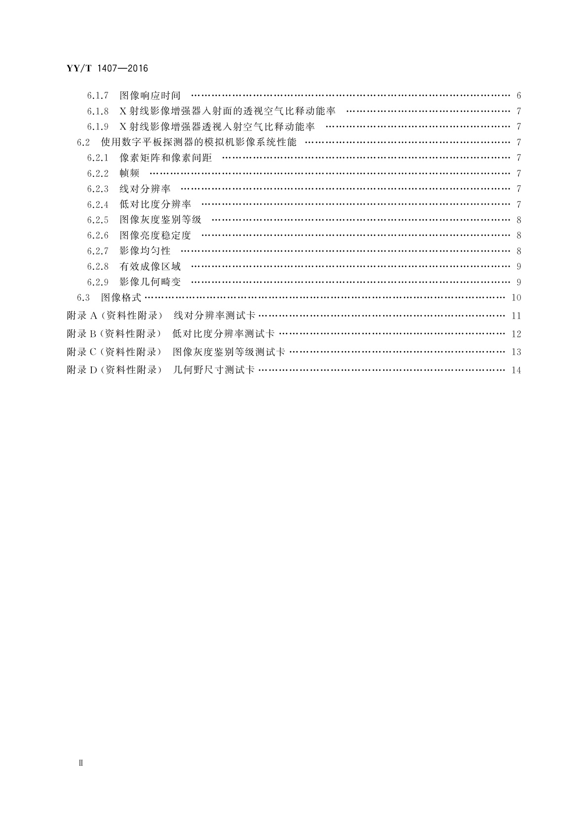 YY/T 1407-2016 放射治疗模拟机影像系统性能和试验方法