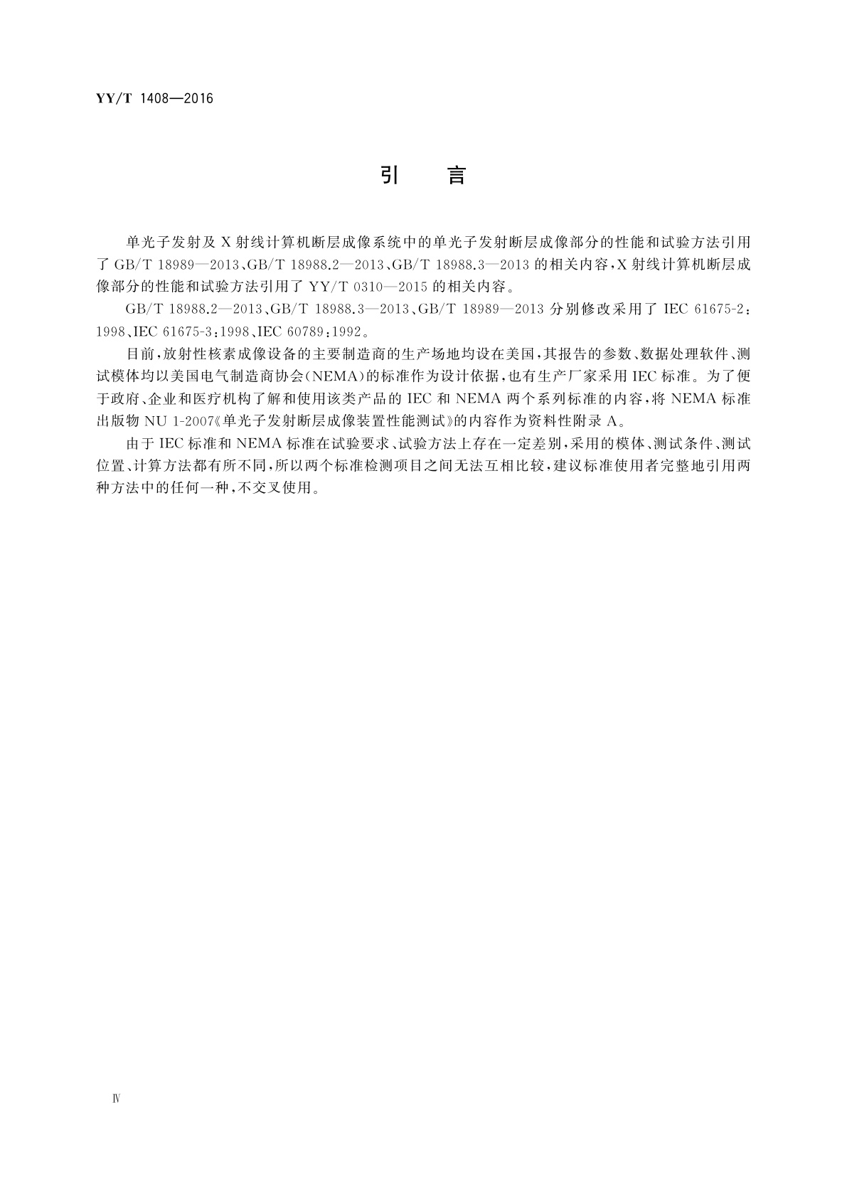 YY/T 1408-2016 单光子发射及X射线计算机断层成像系统性能和试验方法