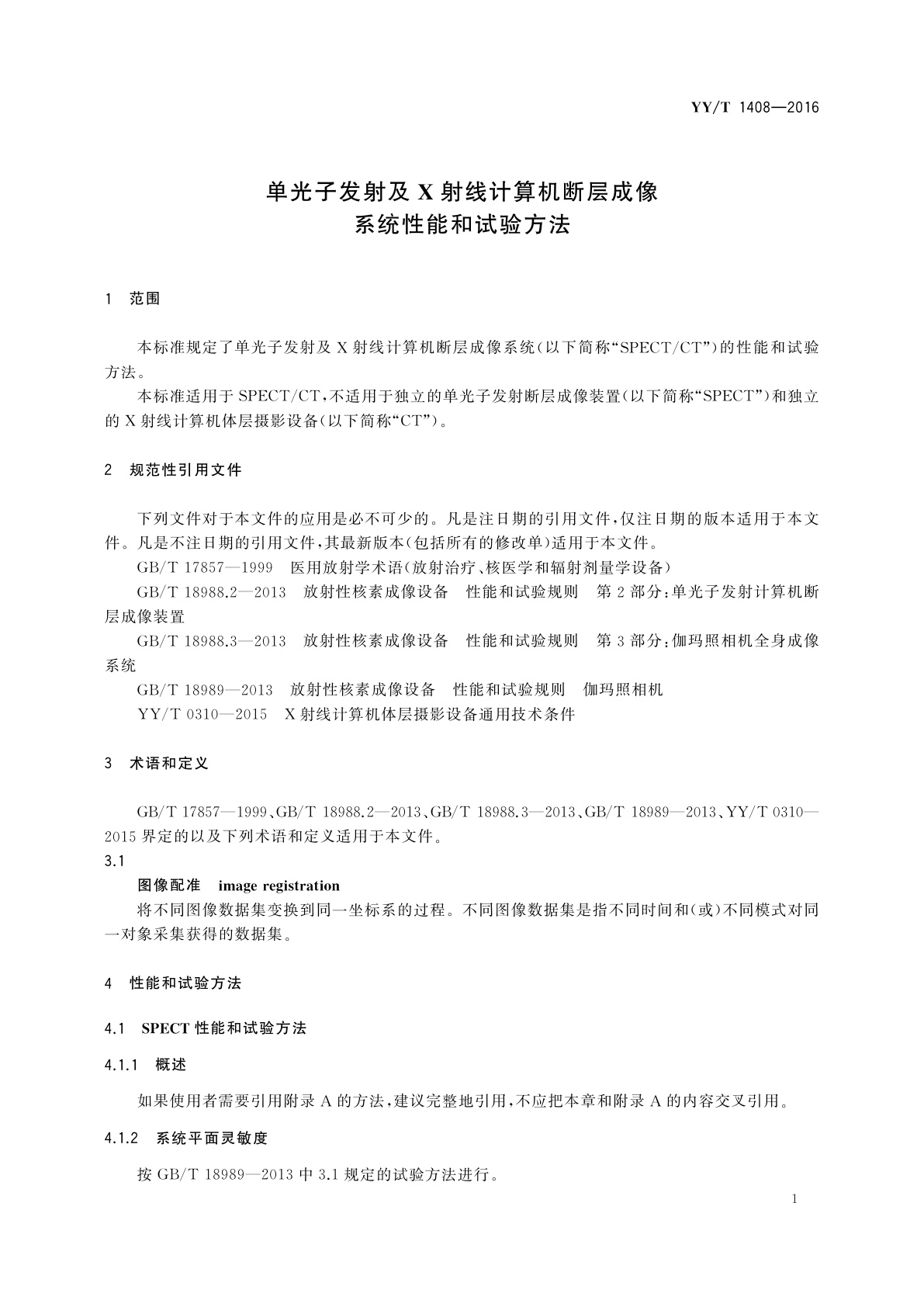 YY/T 1408-2016 单光子发射及X射线计算机断层成像系统性能和试验方法