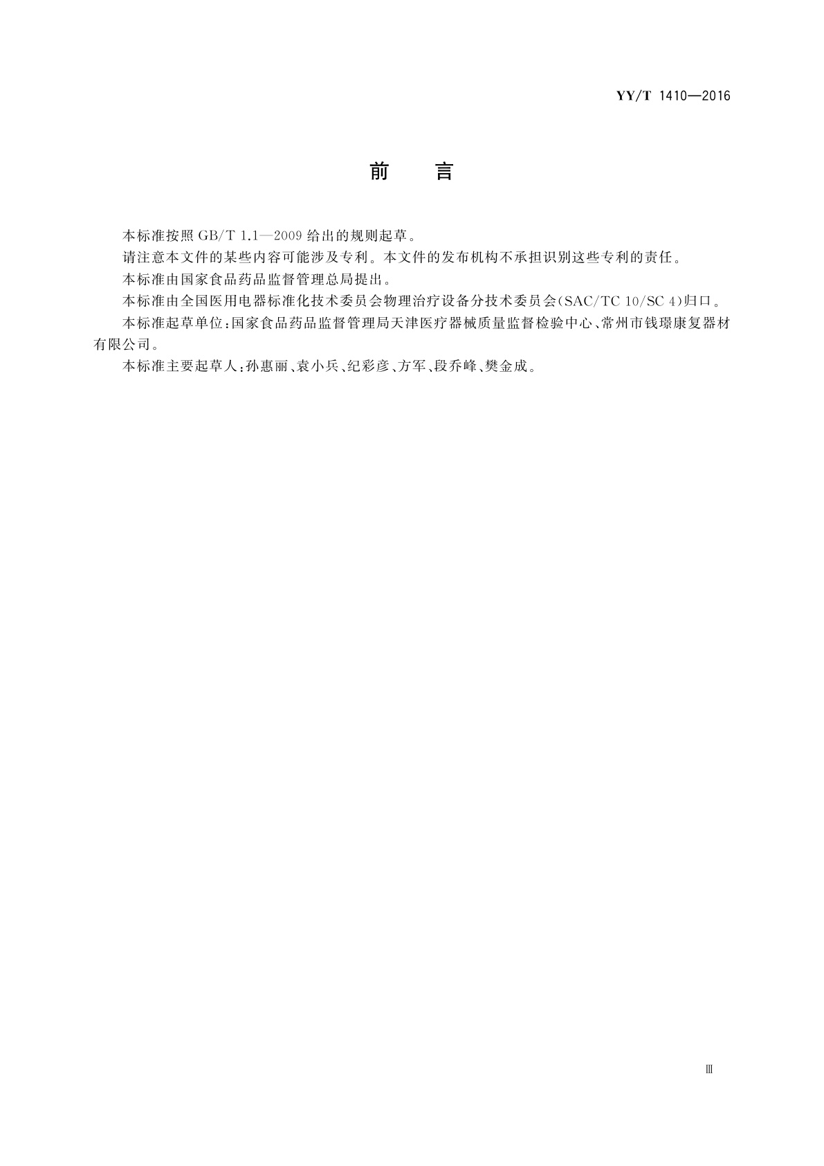 YY/T 1410-2016 平衡测试训练系统