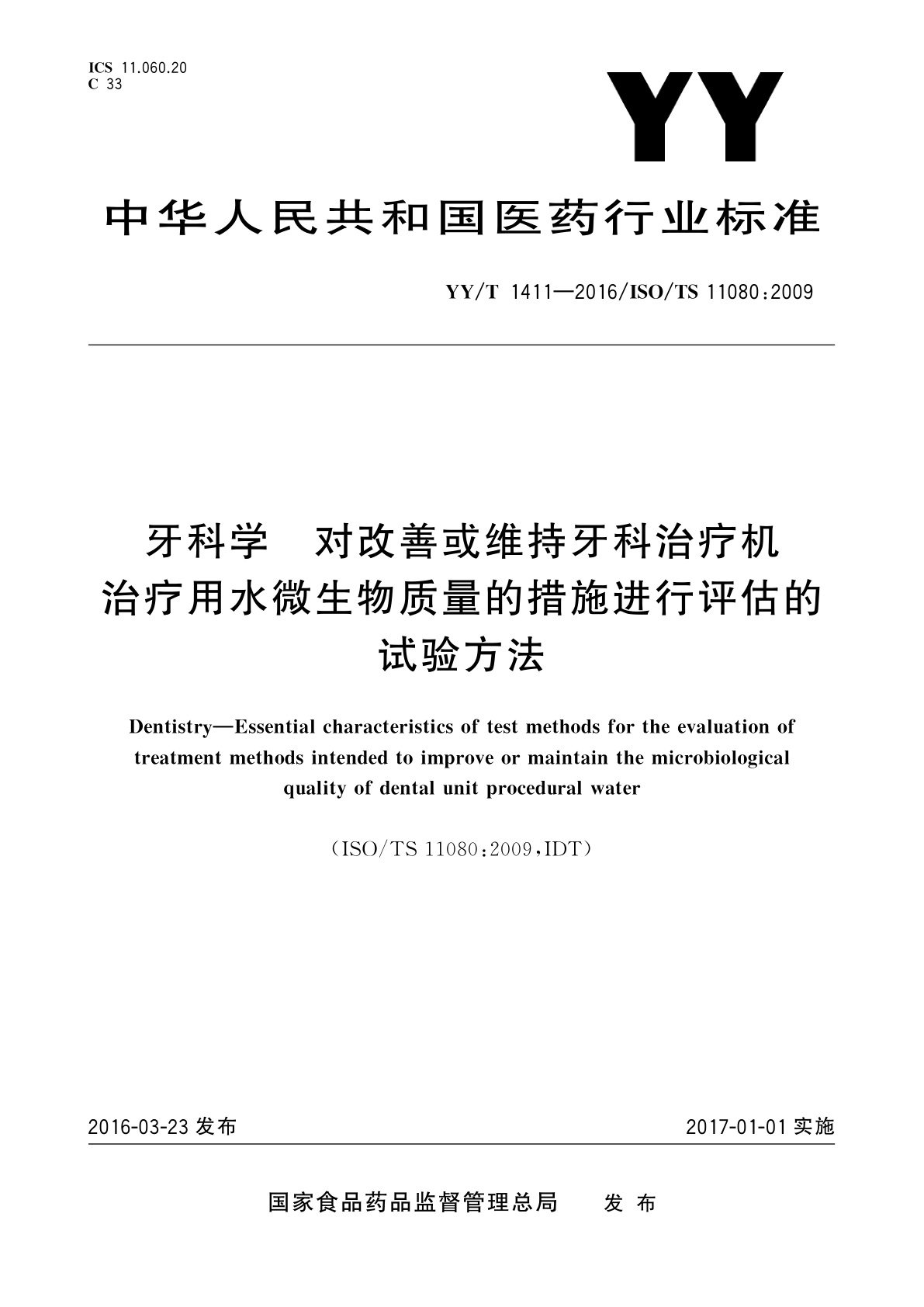 YY/T 1411-2016 牙科学　对改善或维持牙科治疗机　治疗用水微生物质量的措施进行评估的试验方法