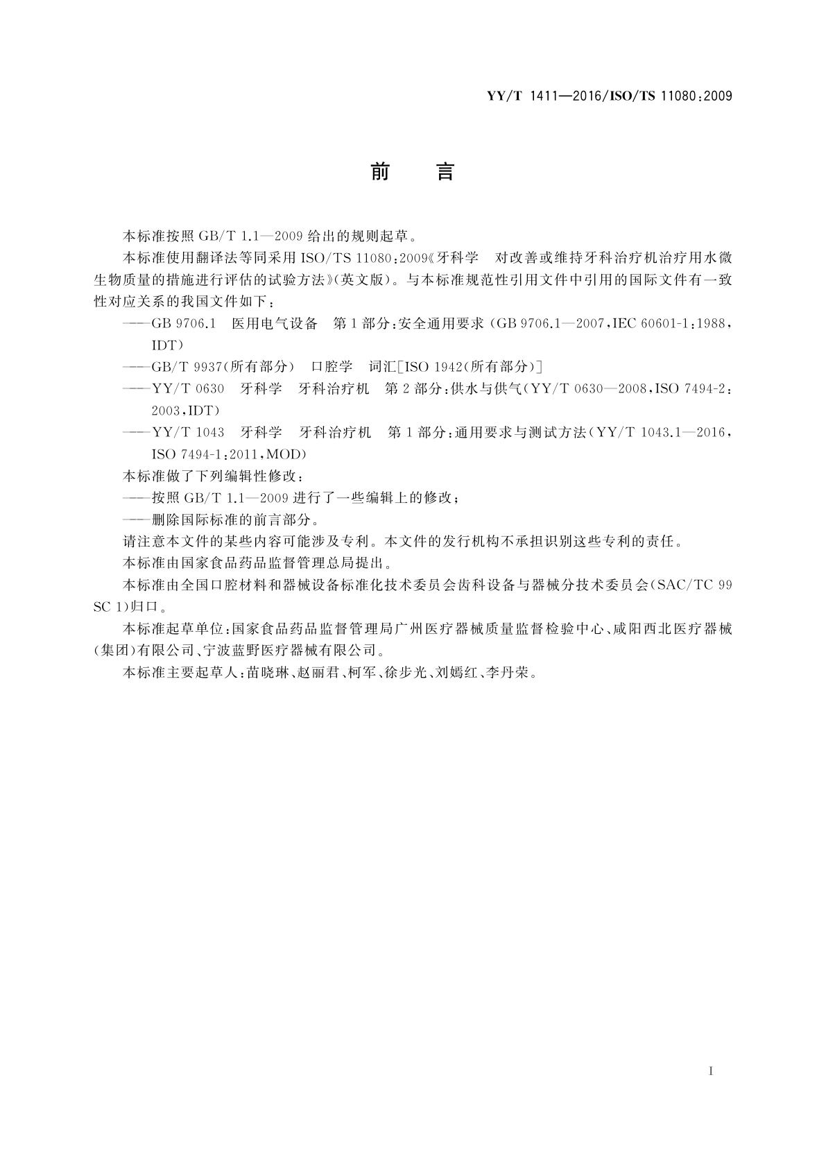 YY/T 1411-2016 牙科学　对改善或维持牙科治疗机　治疗用水微生物质量的措施进行评估的试验方法