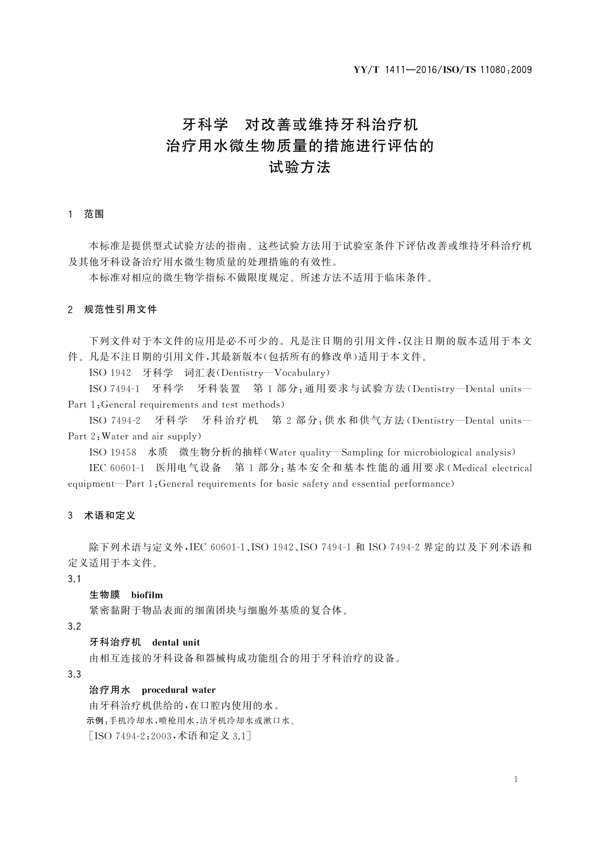 YY/T 1411-2016 牙科学　对改善或维持牙科治疗机　治疗用水微生物质量的措施进行评估的试验方法