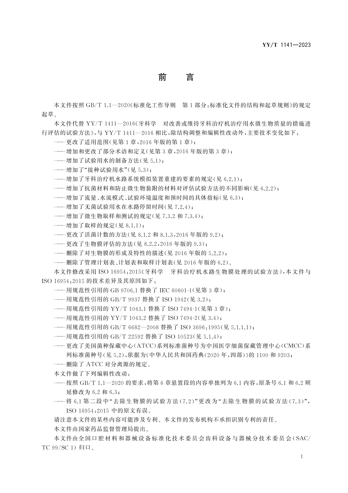 YY/T 1411-2023 牙科学　牙科治疗机水路生物膜处理的试验方法