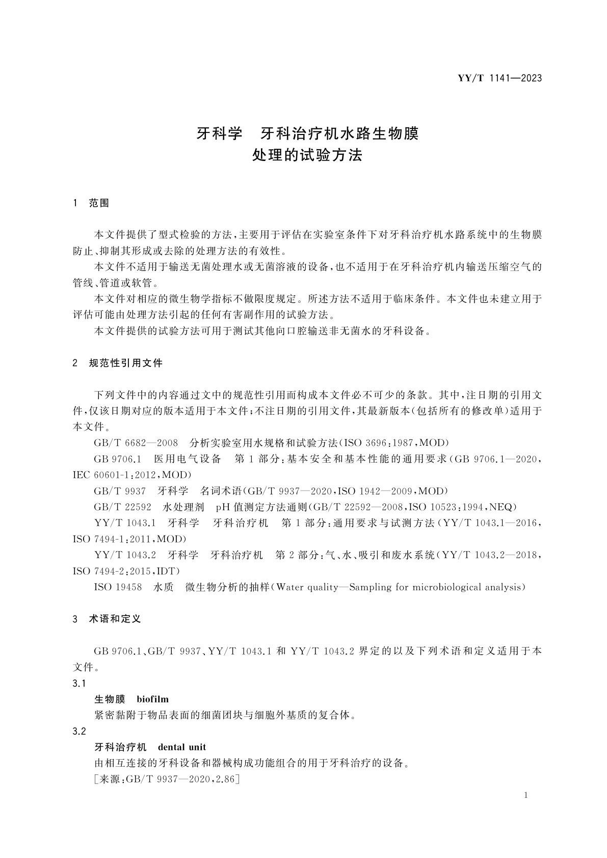 YY/T 1411-2023 牙科学　牙科治疗机水路生物膜处理的试验方法