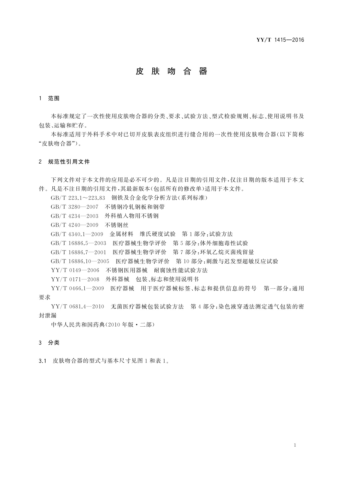 YY/T 1415-2016 皮肤吻合器