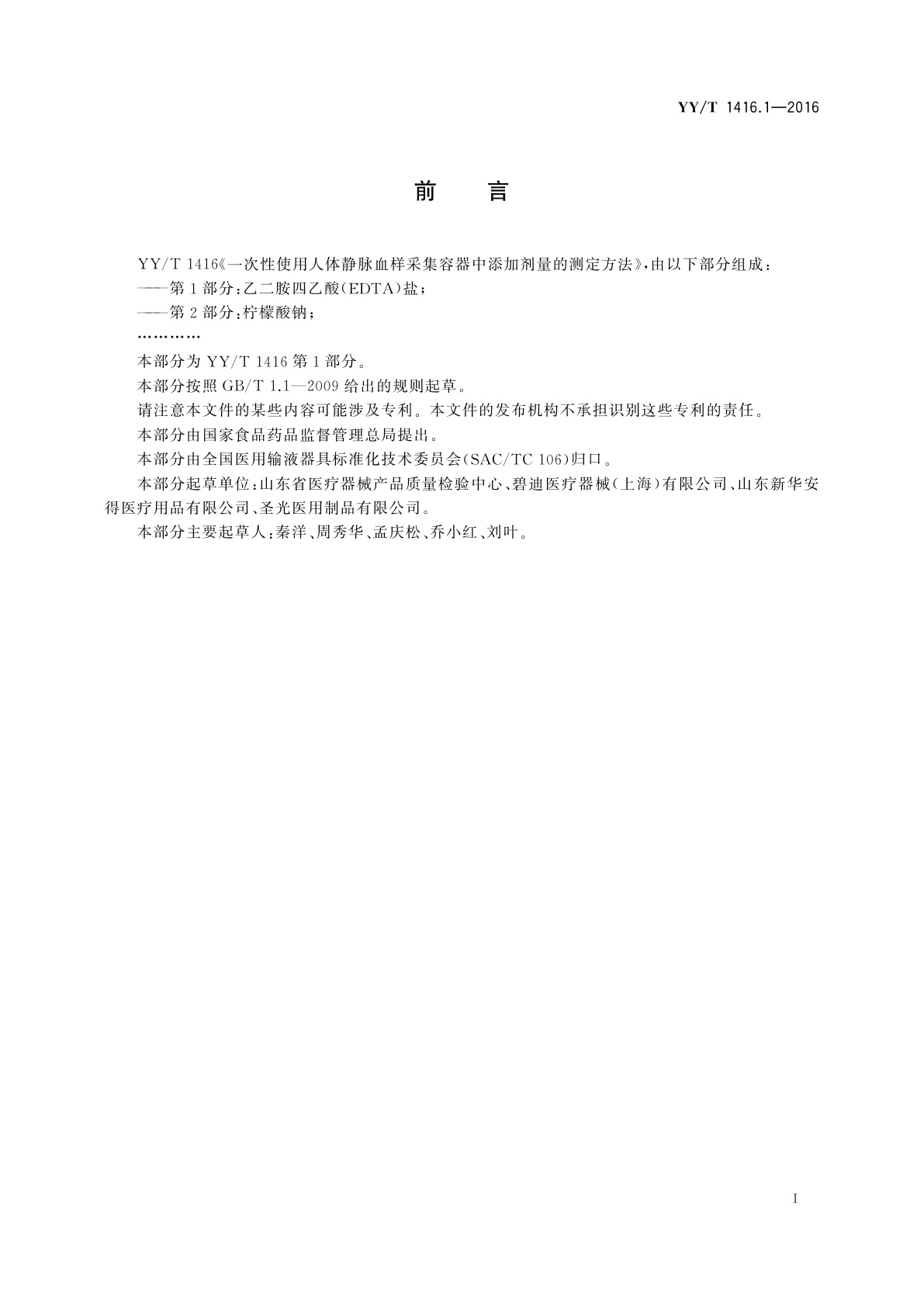YY/T 1416.1-2016 一次性使用人体静脉血样采集容器中添加剂量的测定方法　第1部分：乙二胺四乙酸(EDTA)盐