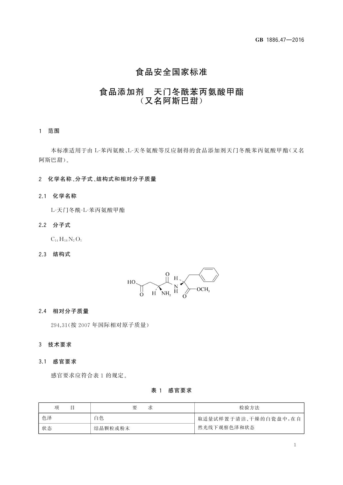 GB 1886.47-2016 食品安全国家标准　食品添加剂　天门冬酰苯丙氨酸甲酯(又名阿斯巴甜)