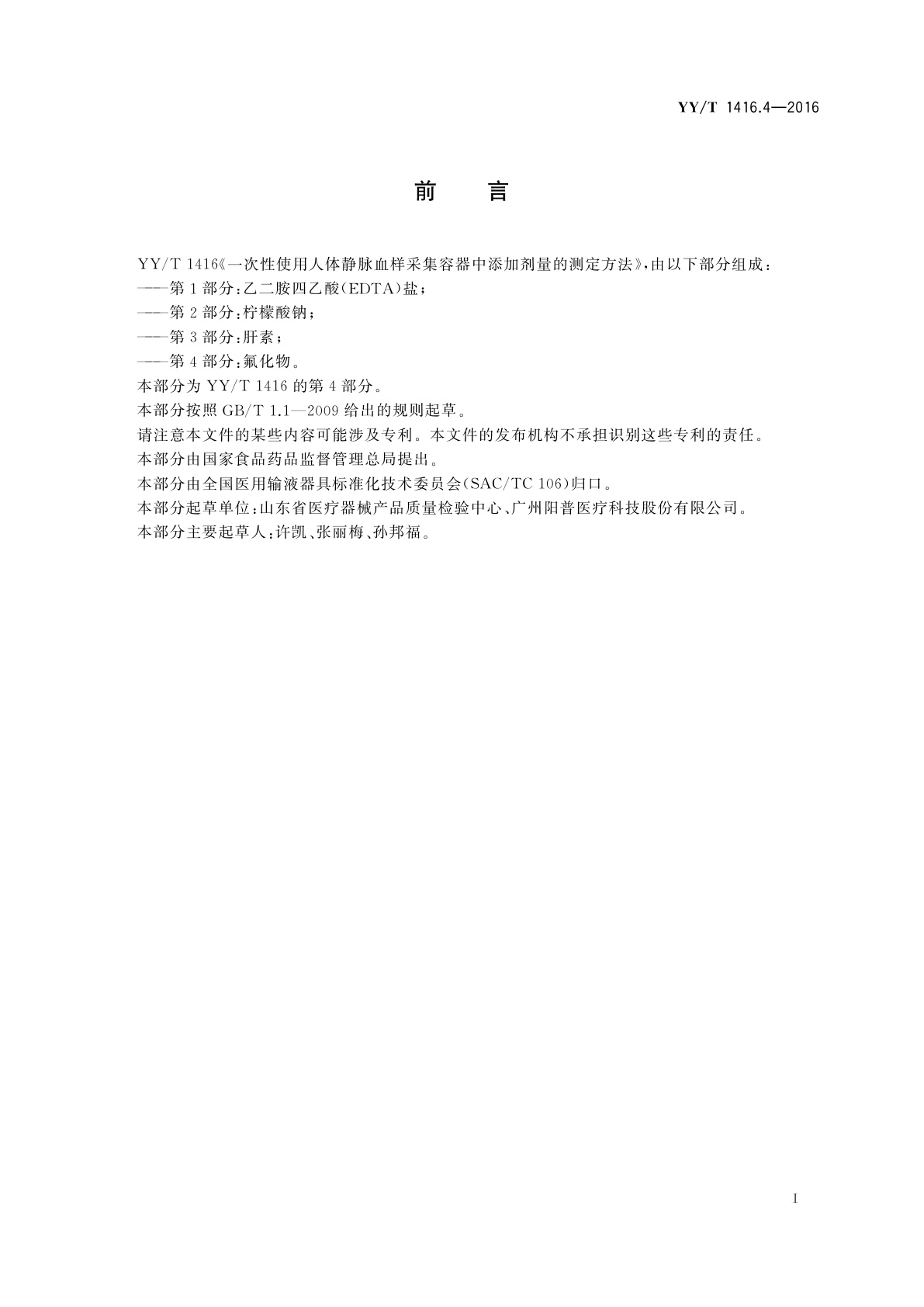 YY/T 1416.4-2016 一次性使用人体静脉血样采集容器中添加剂量的测定方法　第4部分:氟化物