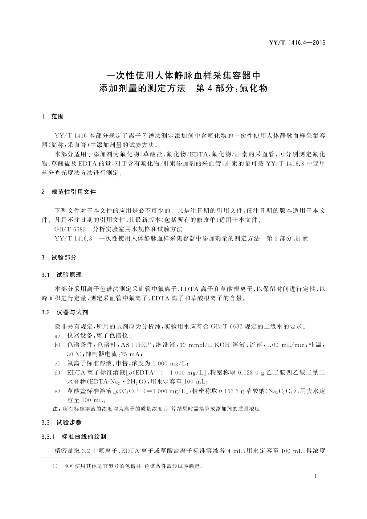 YY/T 1416.4-2016 一次性使用人体静脉血样采集容器中添加剂量的测定方法　第4部分:氟化物