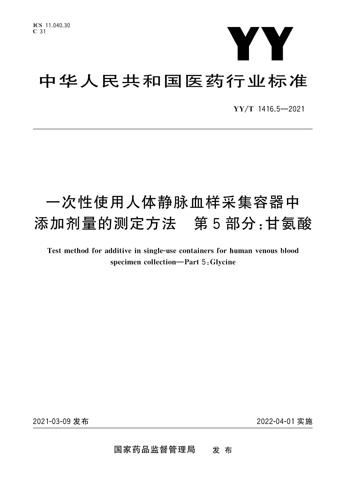 YY/T 1416.5-2021 一次性使用人体静脉血样采集容器中添加剂量的测定方法　第5部分：甘氨酸