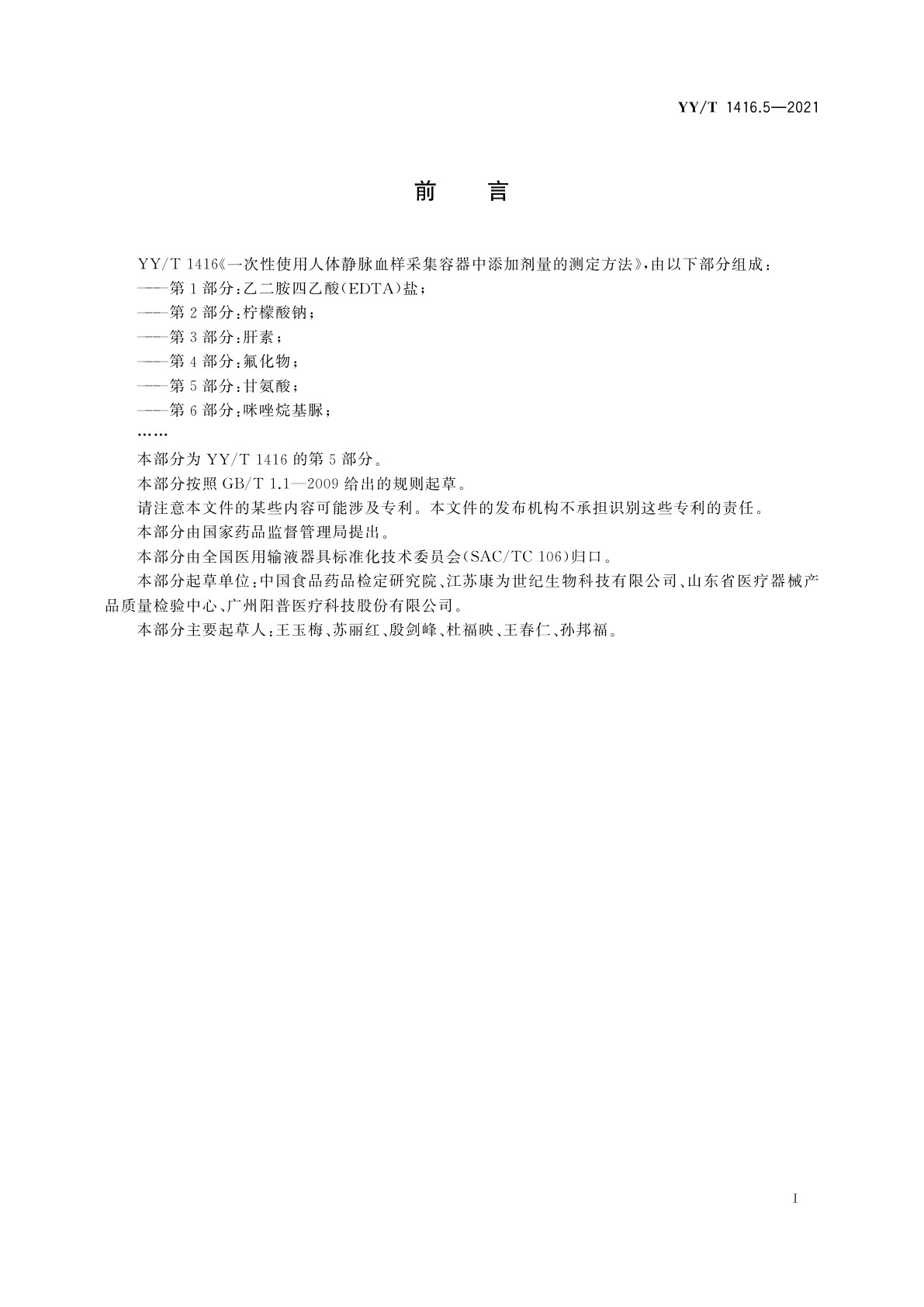 YY/T 1416.5-2021 一次性使用人体静脉血样采集容器中添加剂量的测定方法　第5部分：甘氨酸