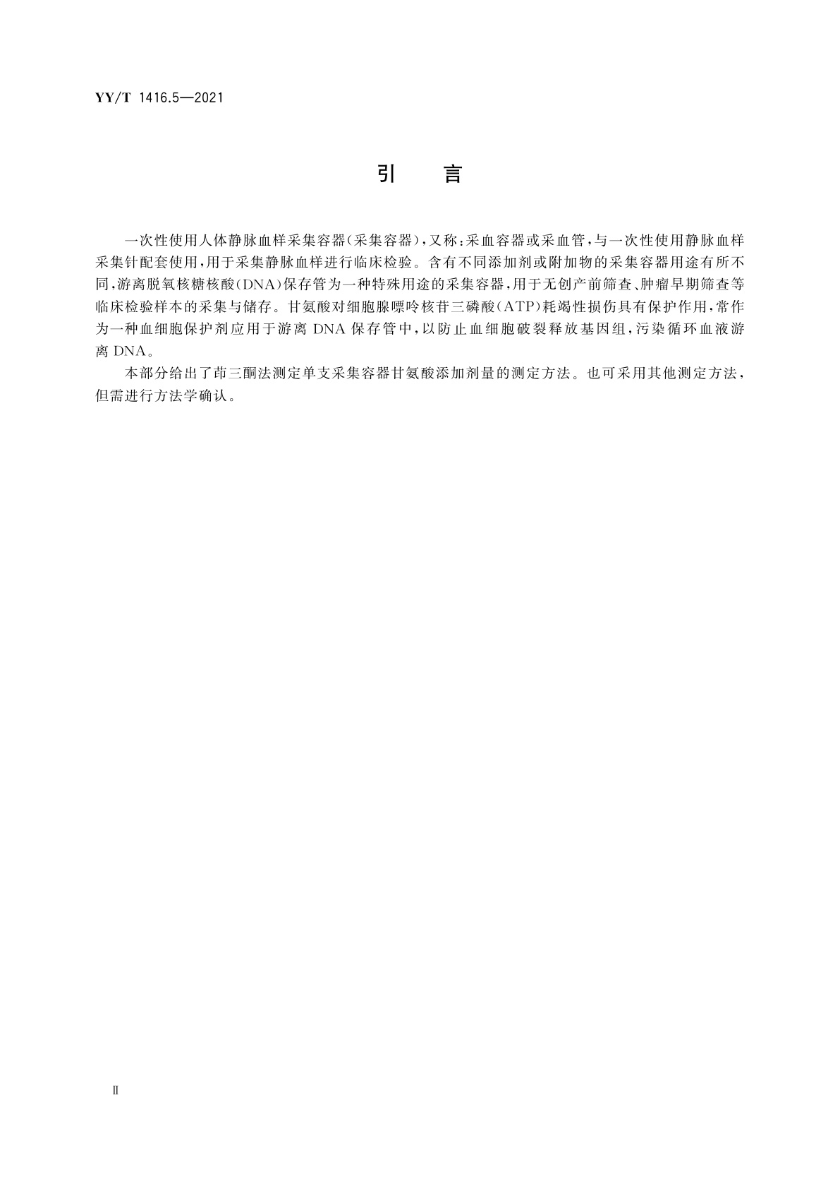 YY/T 1416.5-2021 一次性使用人体静脉血样采集容器中添加剂量的测定方法　第5部分：甘氨酸