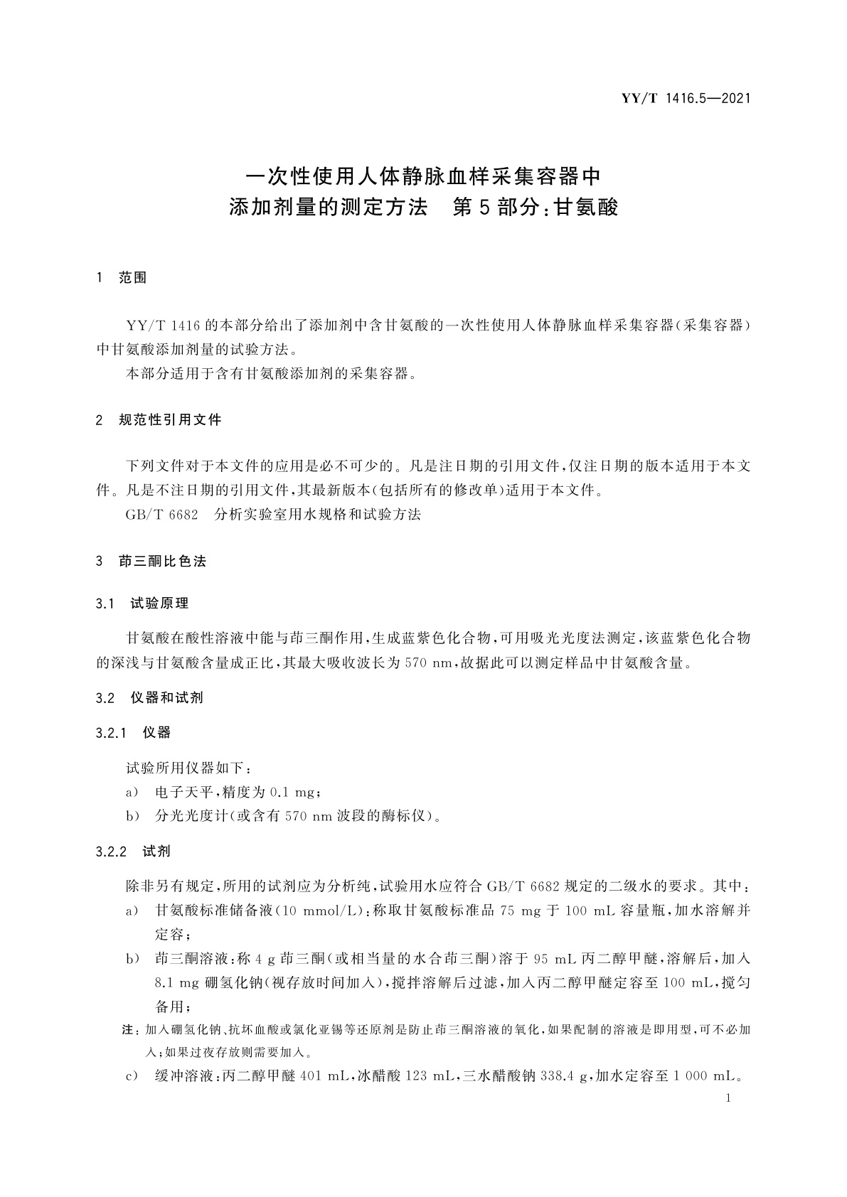 YY/T 1416.5-2021 一次性使用人体静脉血样采集容器中添加剂量的测定方法　第5部分：甘氨酸