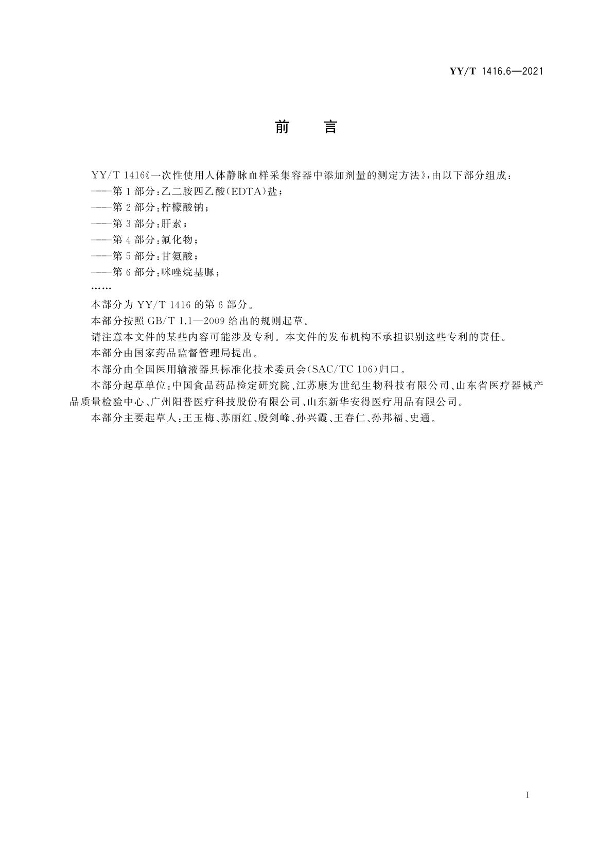 YY/T 1416.6-2021 一次性使用人体静脉血样采集容器中添加剂量的测定方法　第6部分：咪唑烷基脲
