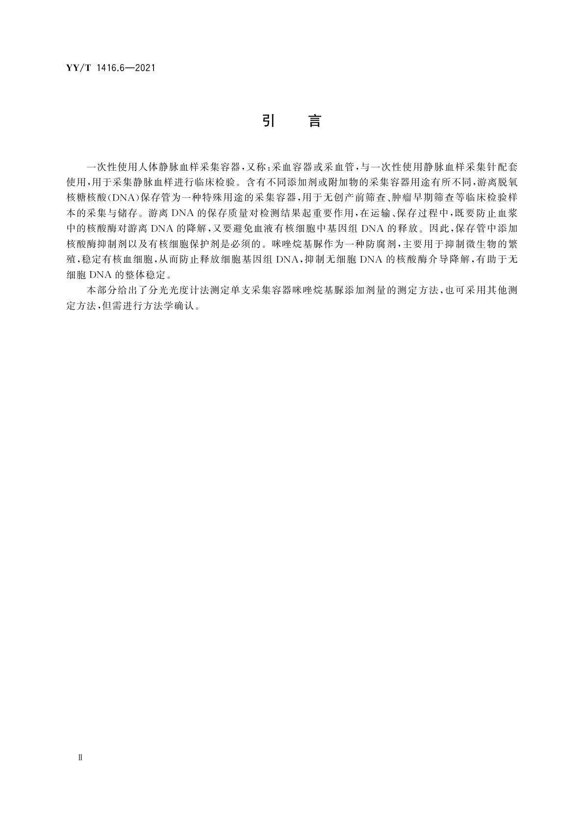 YY/T 1416.6-2021 一次性使用人体静脉血样采集容器中添加剂量的测定方法　第6部分：咪唑烷基脲