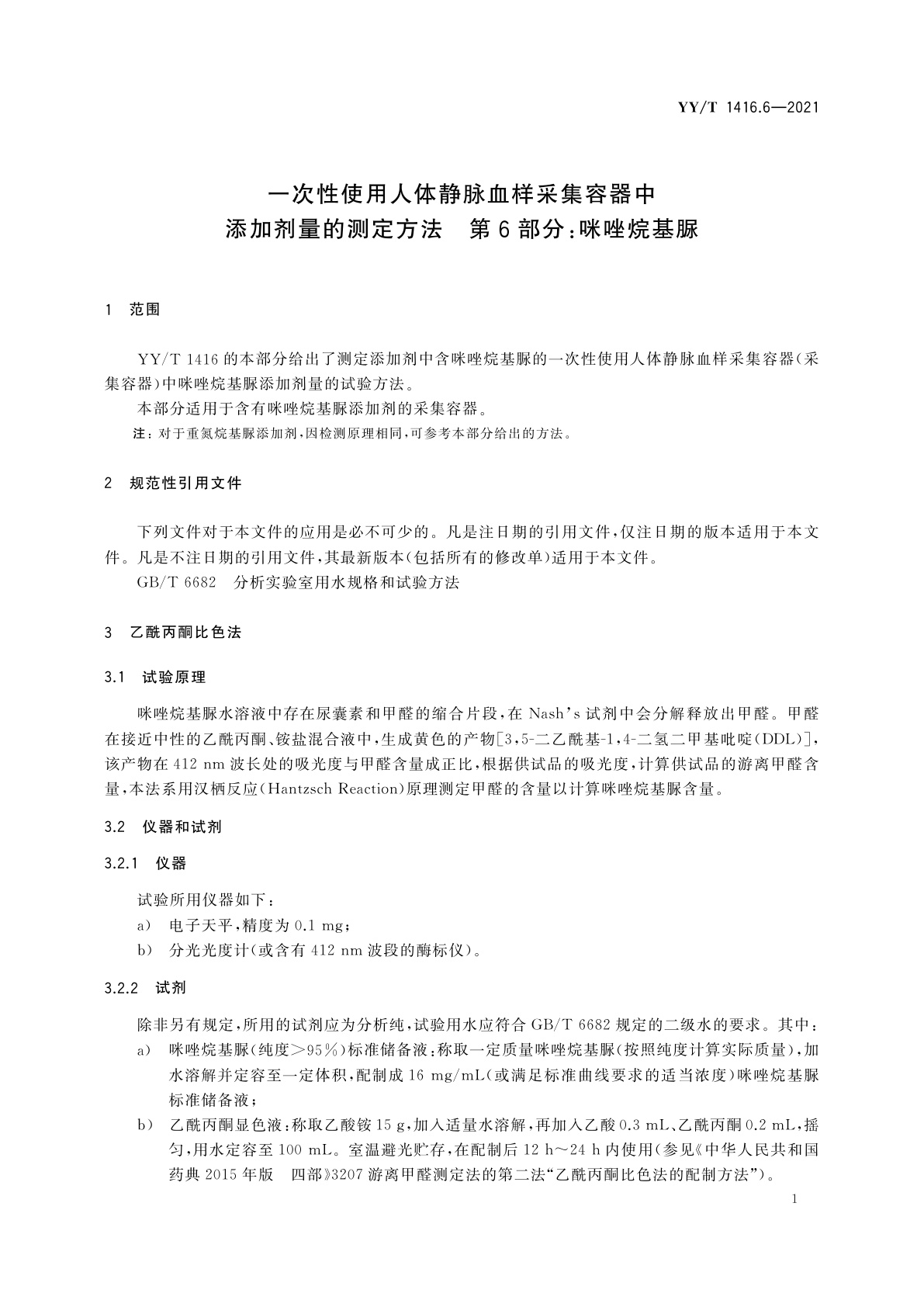 YY/T 1416.6-2021 一次性使用人体静脉血样采集容器中添加剂量的测定方法　第6部分：咪唑烷基脲