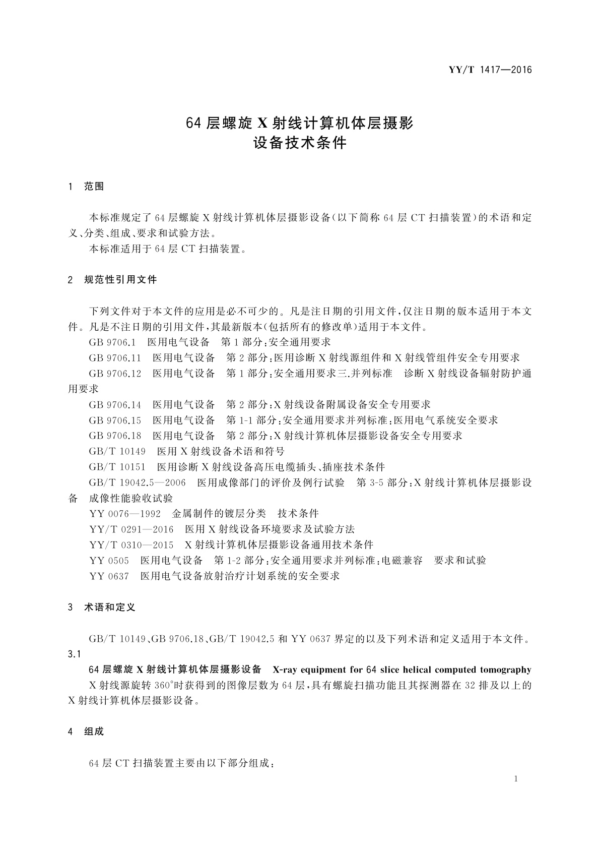 YY/T 1417-2016 64层螺旋X射线计算机体层摄影设备技术条件