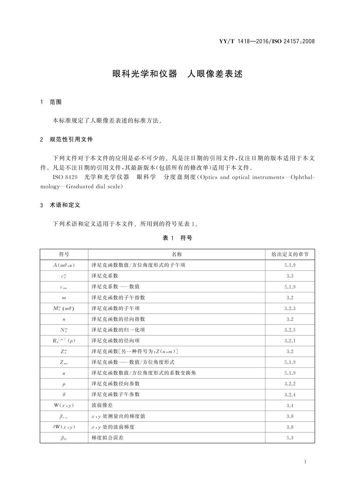 YY/T 1418-2016 眼科光学和仪器　人眼像差表述