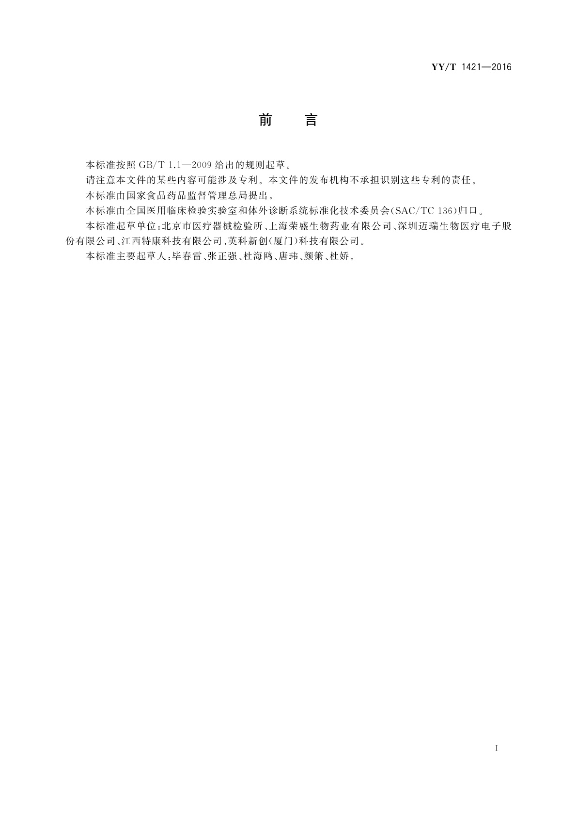 YY/T 1421-2016 载脂蛋白B测定试剂盒