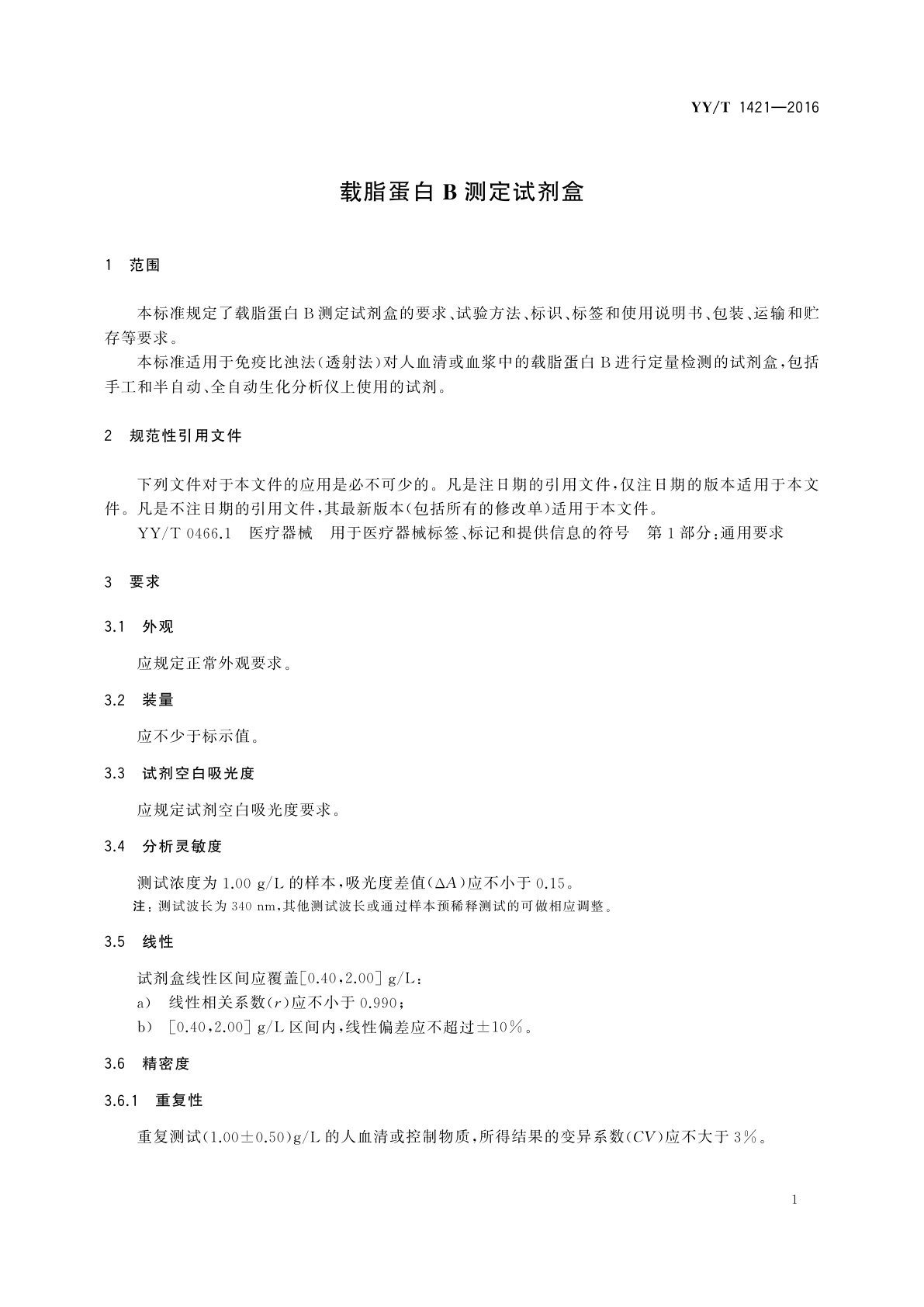 YY/T 1421-2016 载脂蛋白B测定试剂盒