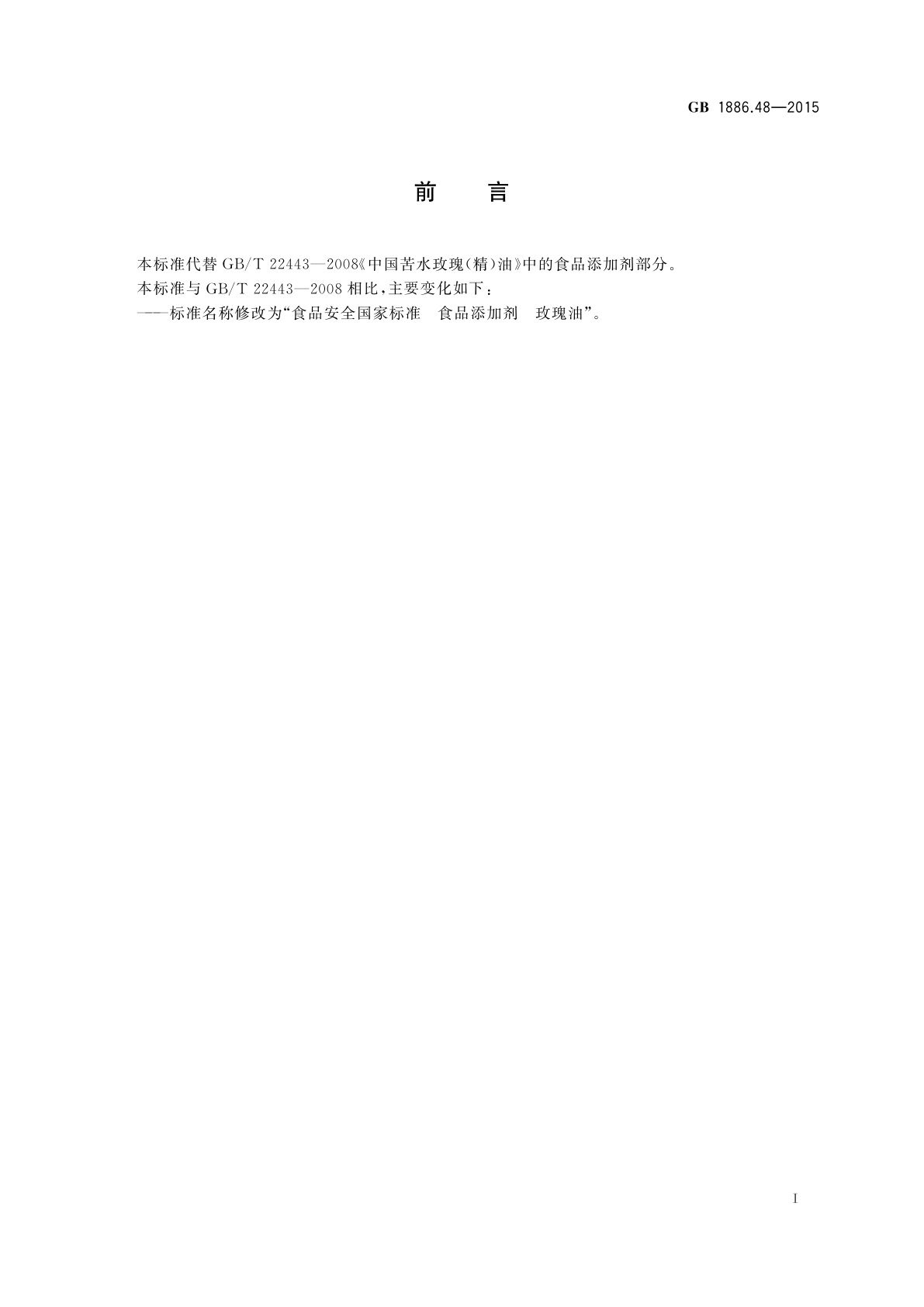 GB 1886.48-2015 食品安全国家标准　食品添加剂　玫瑰油