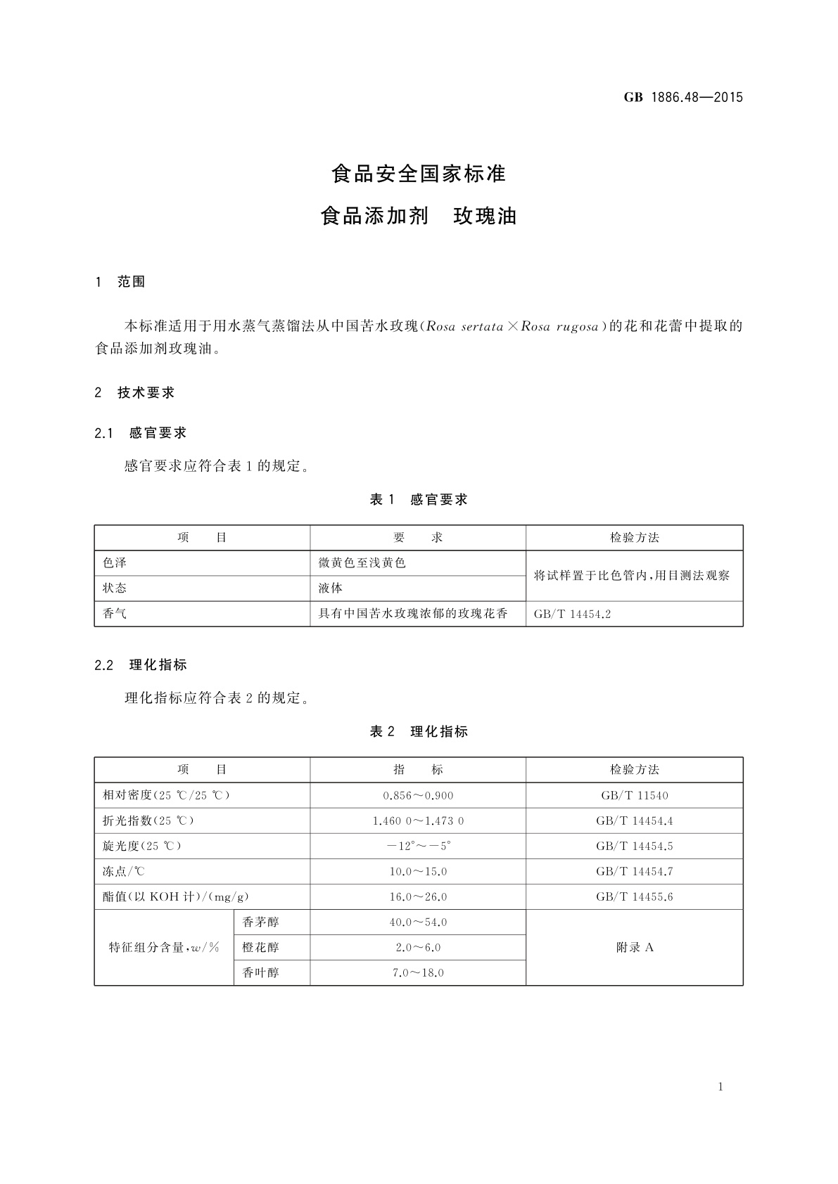 GB 1886.48-2015 食品安全国家标准　食品添加剂　玫瑰油