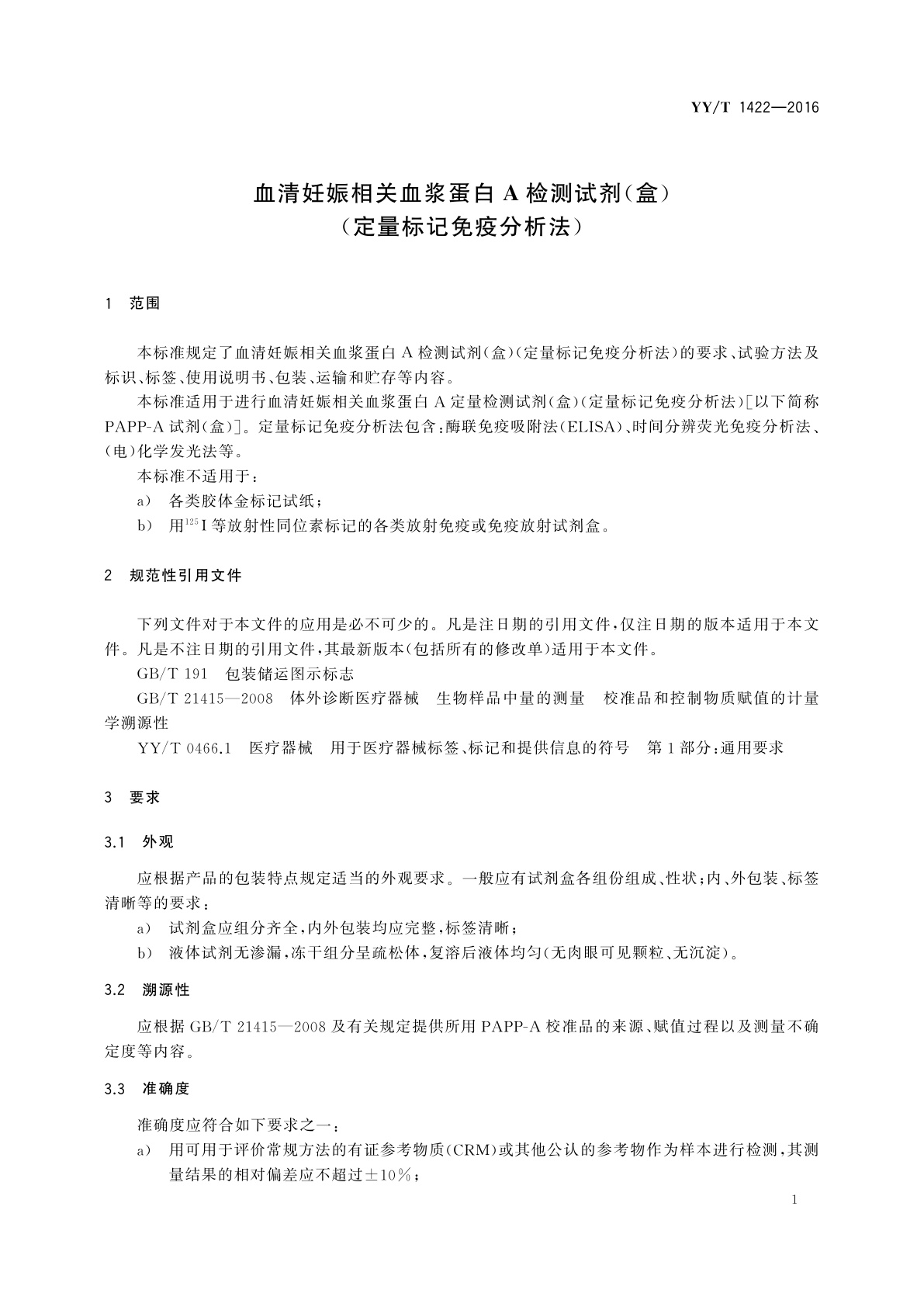 YY/T 1422-2016 血清妊娠相关血浆蛋白A检测试剂(盒)(定量标记免疫分析法)