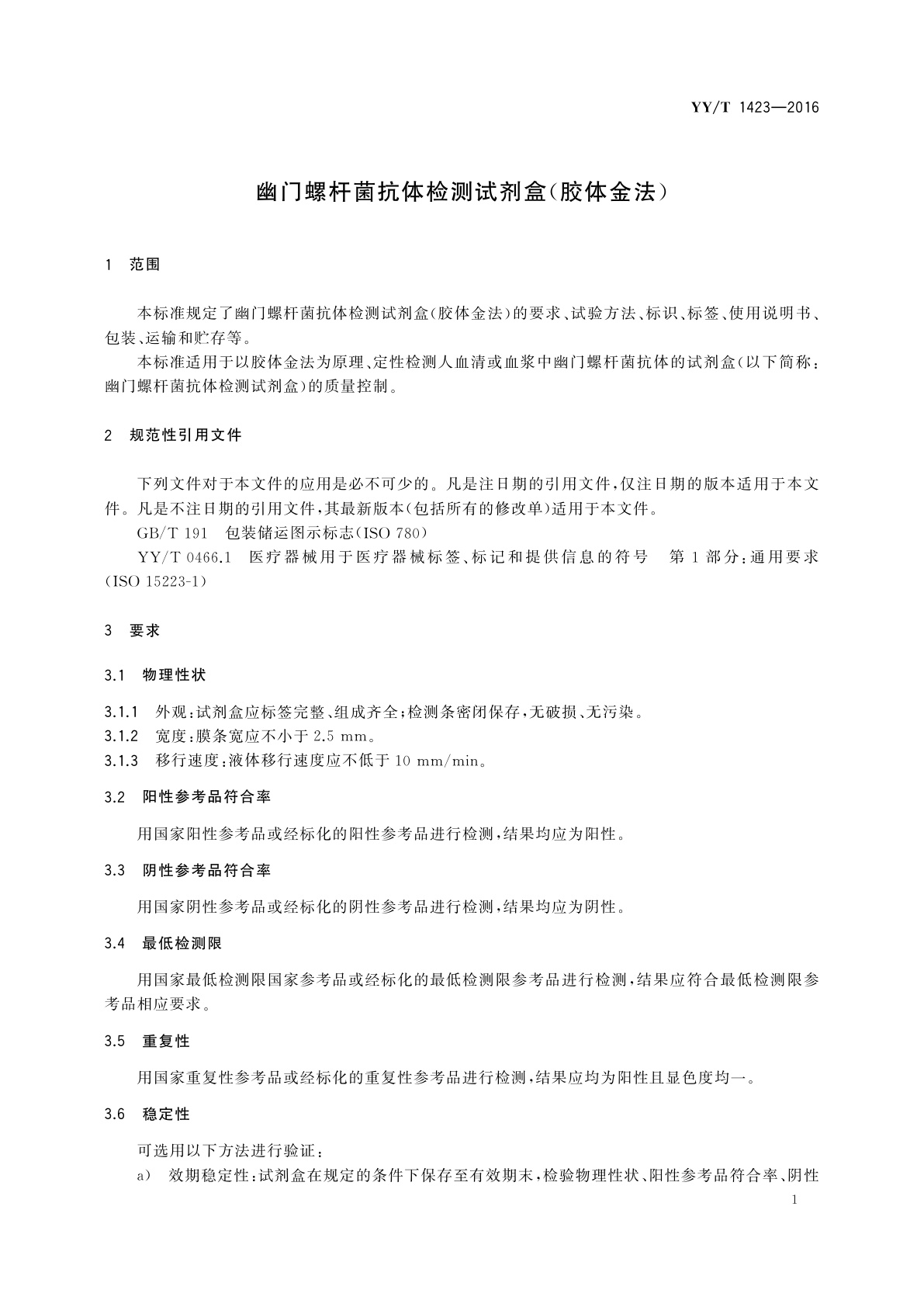 YY/T 1423-2016 幽门螺杆菌抗体检测试剂盒(胶体金法)