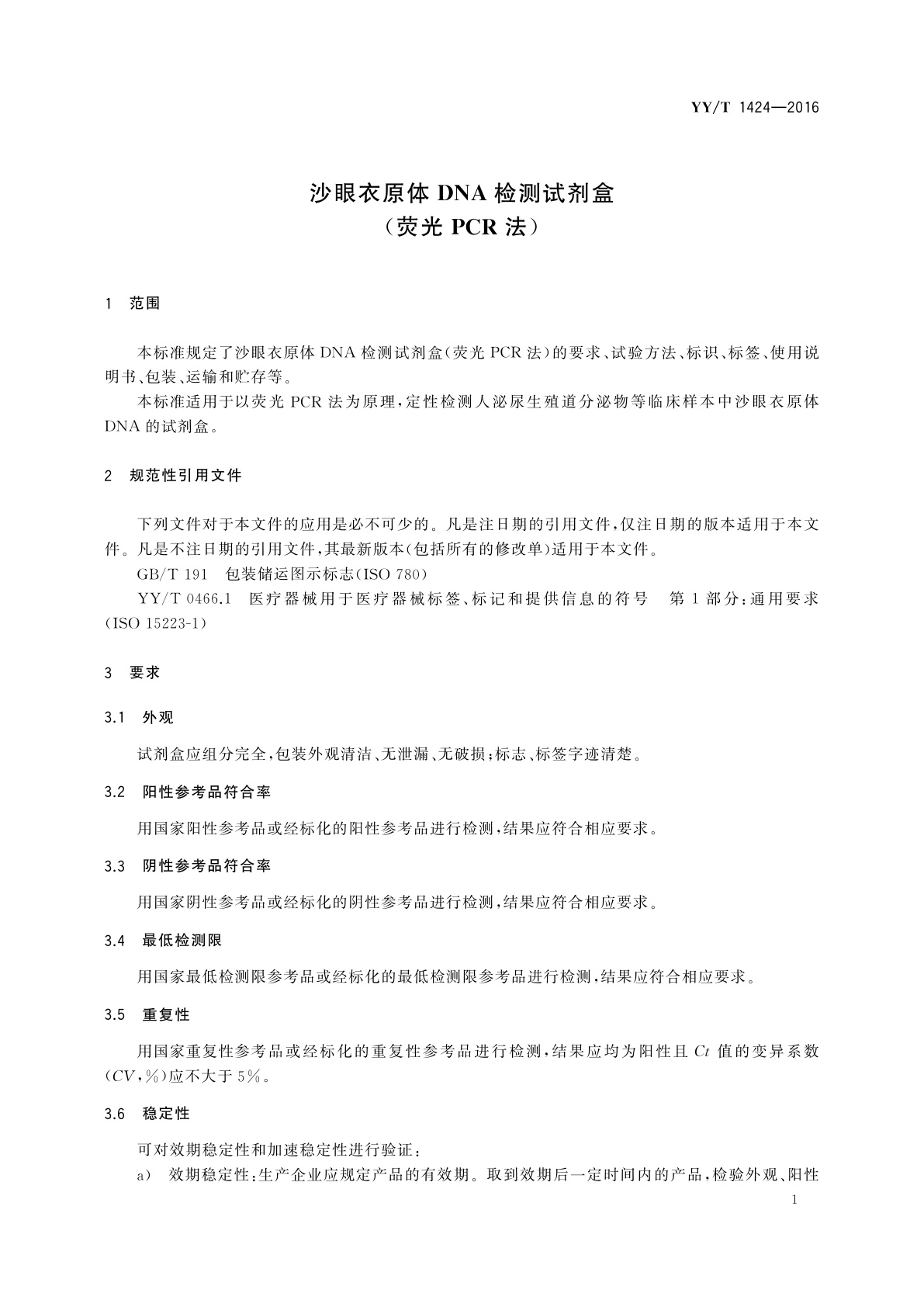 YY/T 1424-2016 沙眼衣原体DNA检测试剂盒(荧光PCR法)