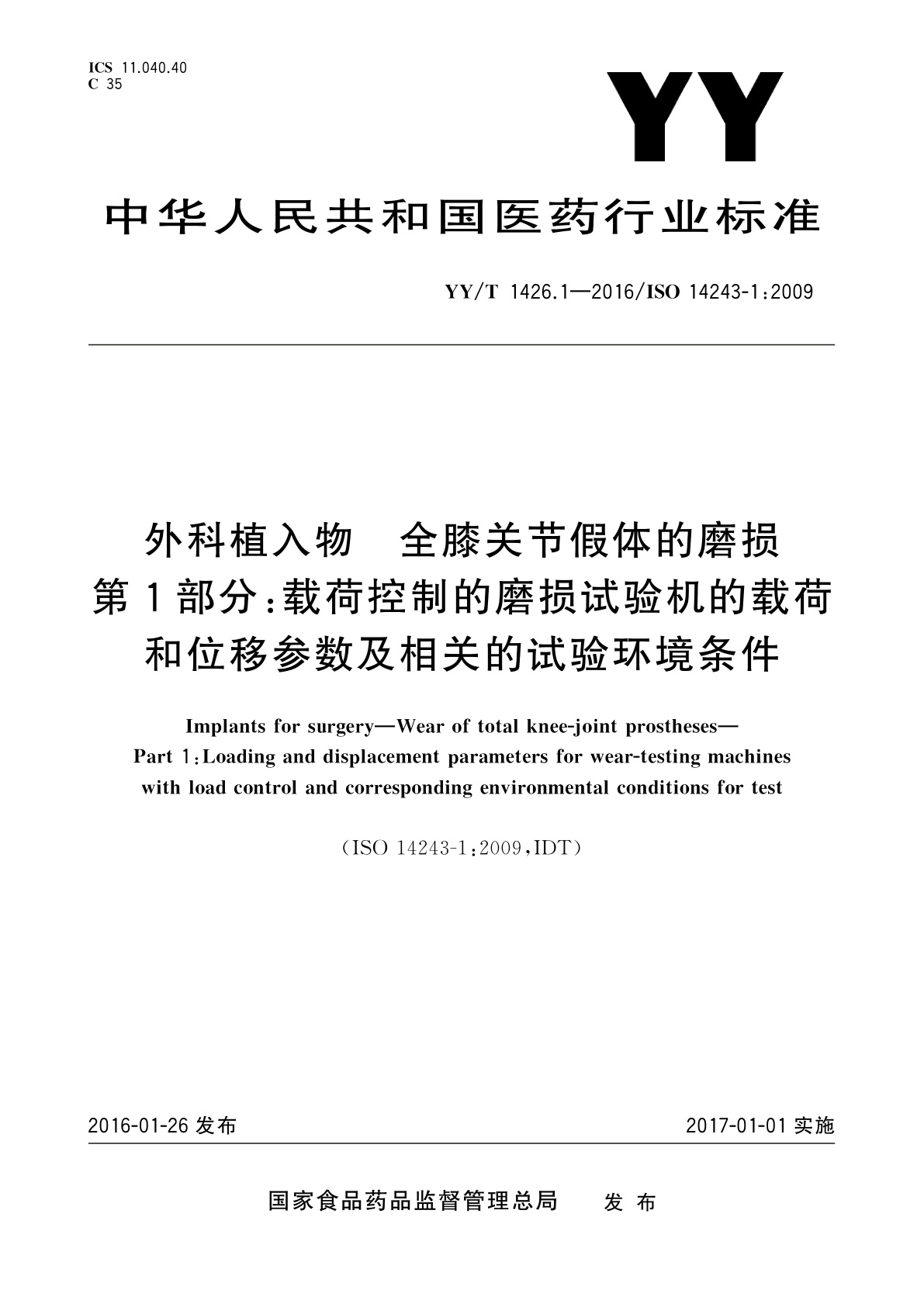 YY/T 1426.1-2016 外科植入物　全膝关节假体的磨损　第1部分：载荷控制的磨损试验机的载荷和位移参数及相关的试验环境条件