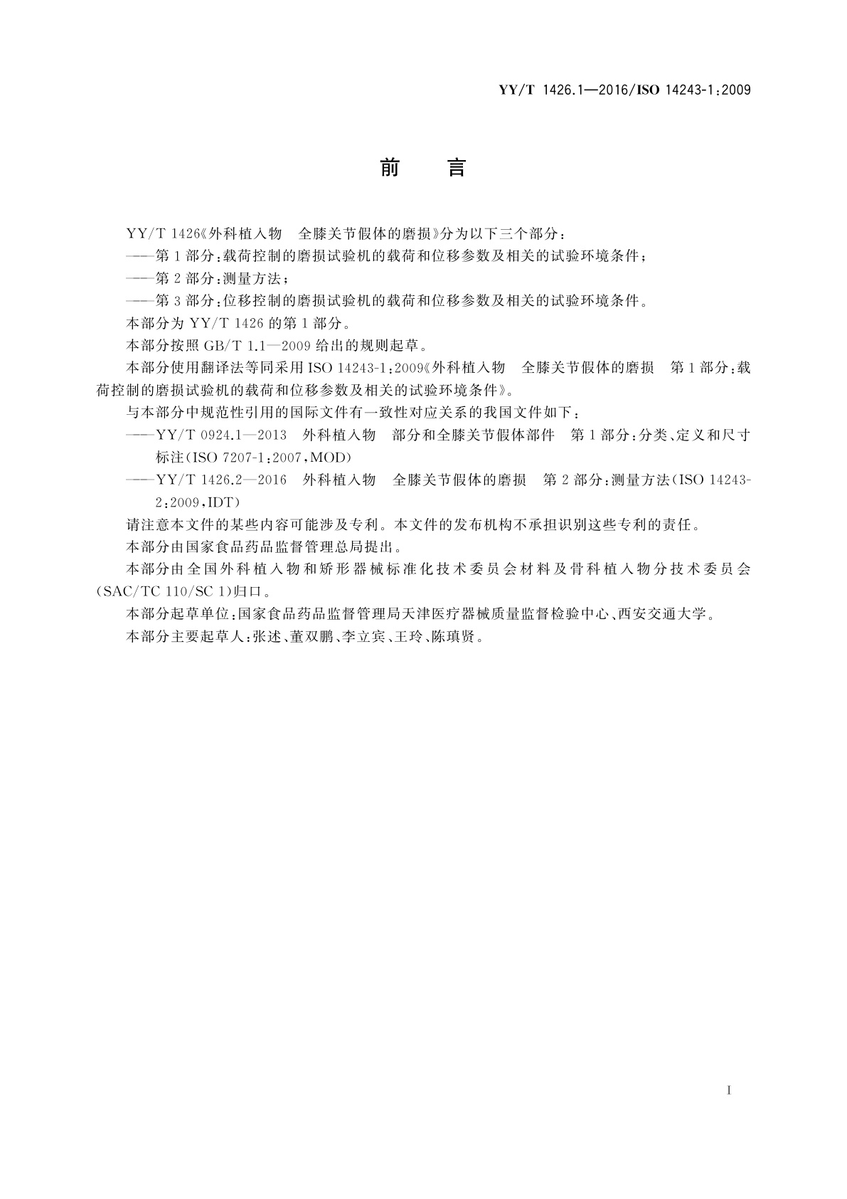 YY/T 1426.1-2016 外科植入物　全膝关节假体的磨损　第1部分：载荷控制的磨损试验机的载荷和位移参数及相关的试验环境条件