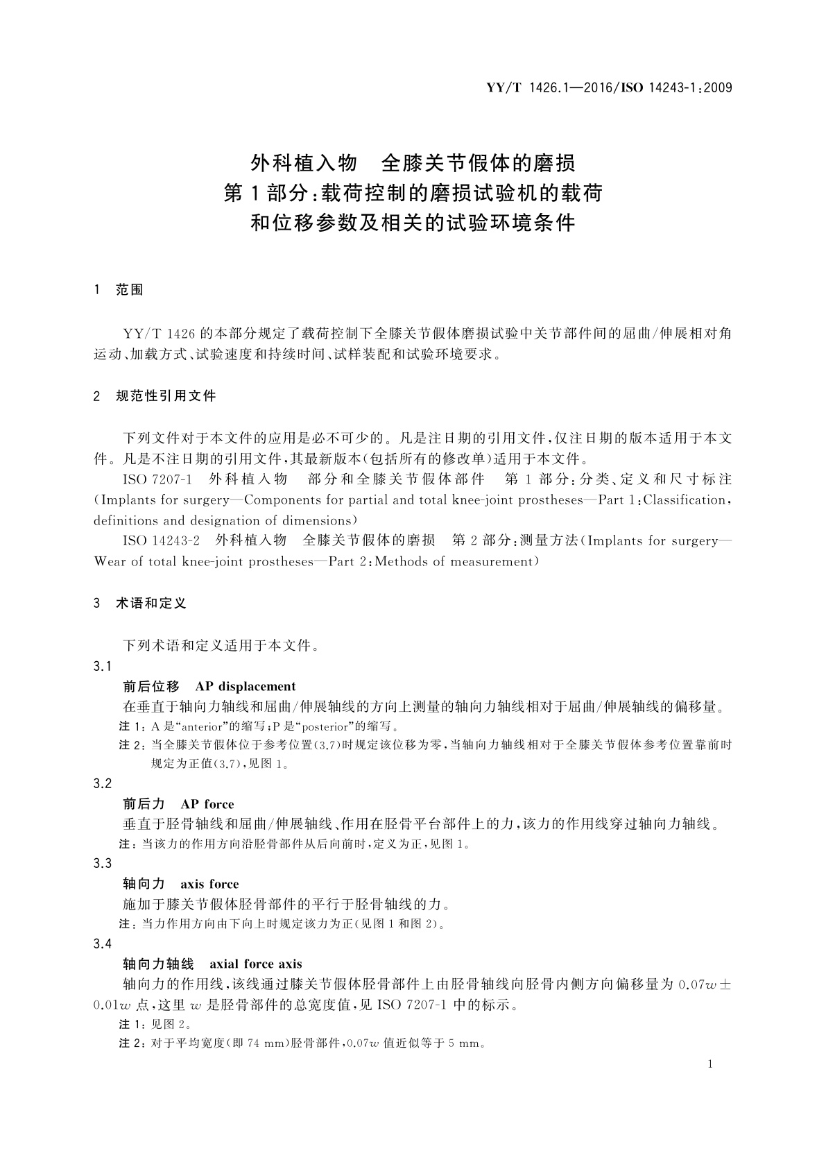 YY/T 1426.1-2016 外科植入物　全膝关节假体的磨损　第1部分：载荷控制的磨损试验机的载荷和位移参数及相关的试验环境条件