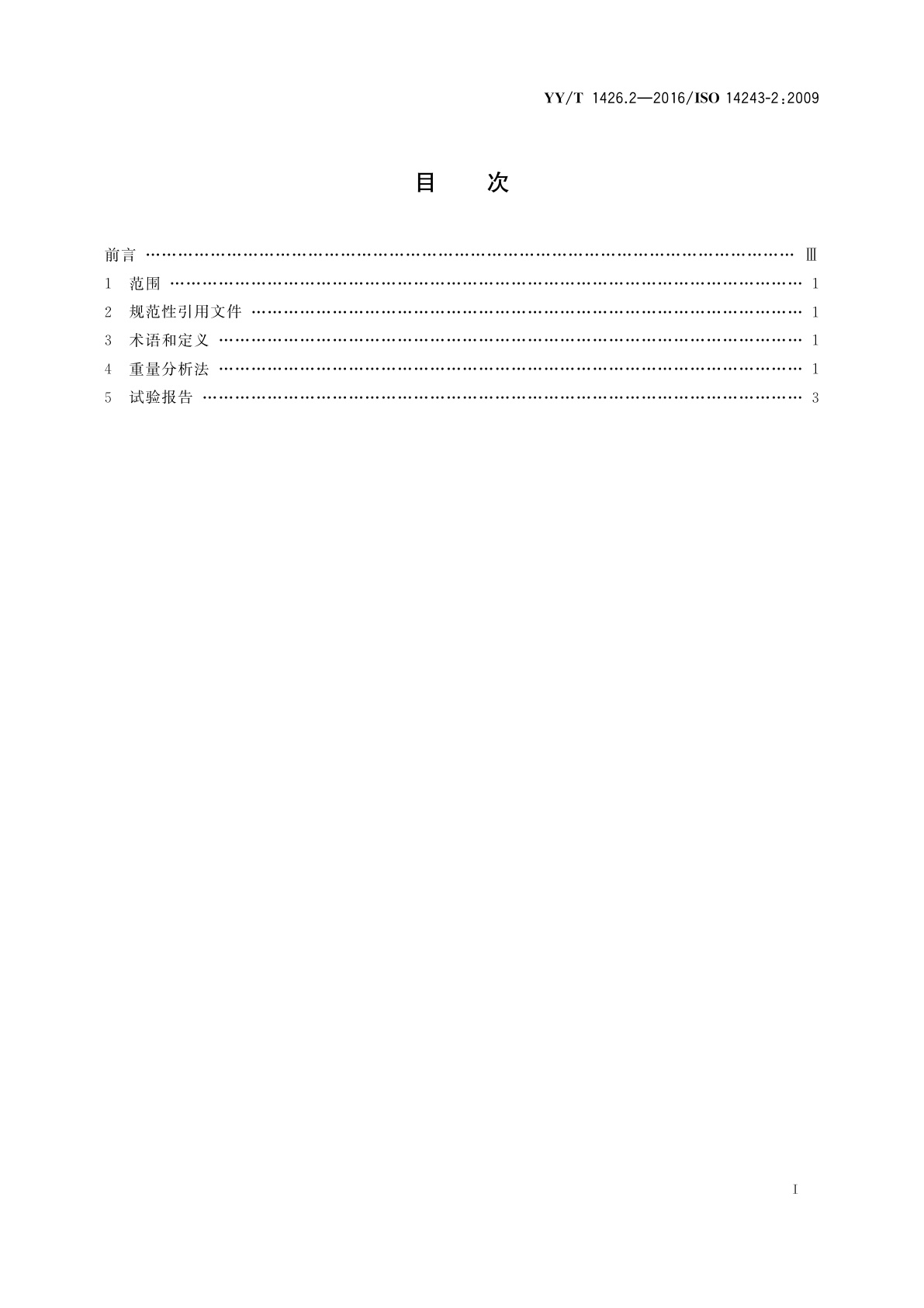 YY/T 1426.2-2016 外科植入物　全膝关节假体的磨损　第2部分：测量方法