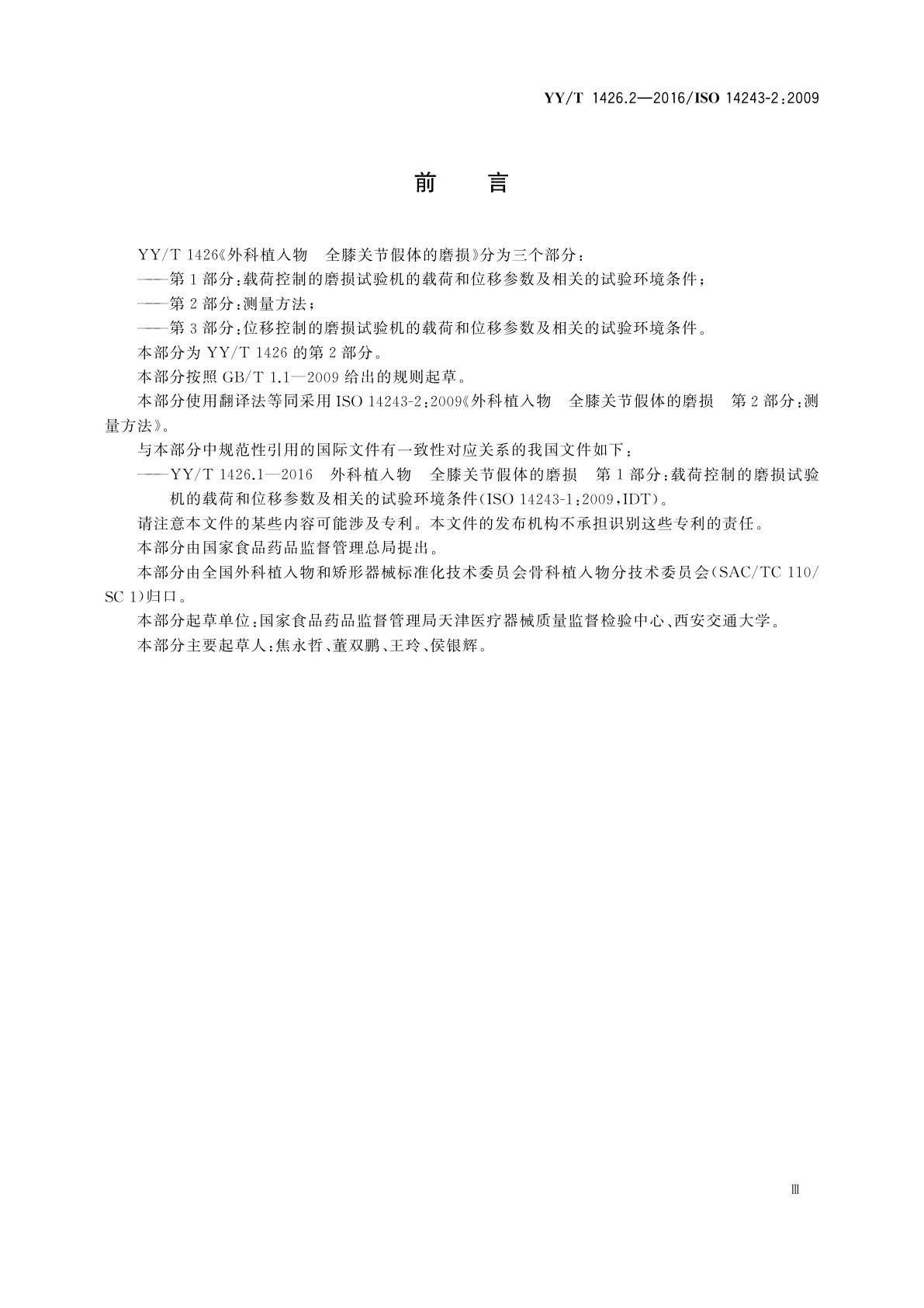 YY/T 1426.2-2016 外科植入物　全膝关节假体的磨损　第2部分：测量方法
