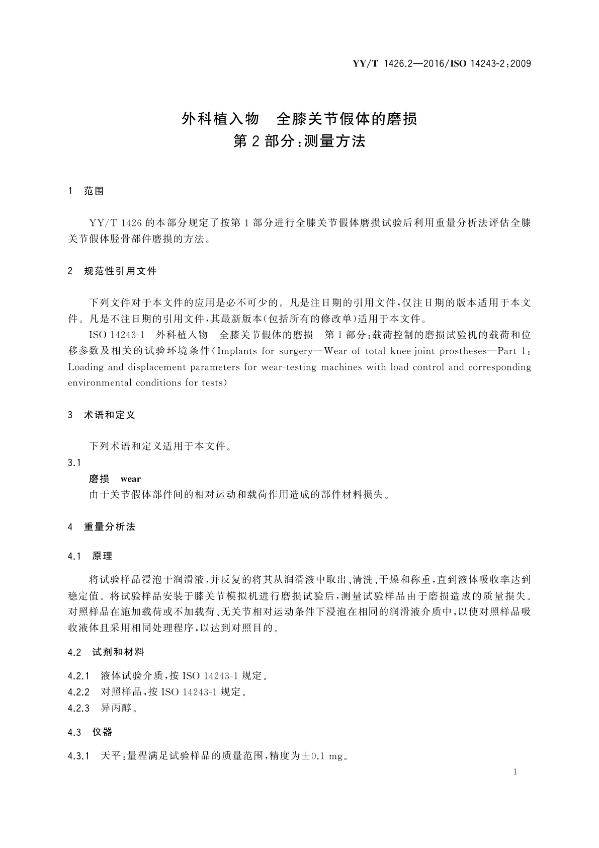 YY/T 1426.2-2016 外科植入物　全膝关节假体的磨损　第2部分：测量方法