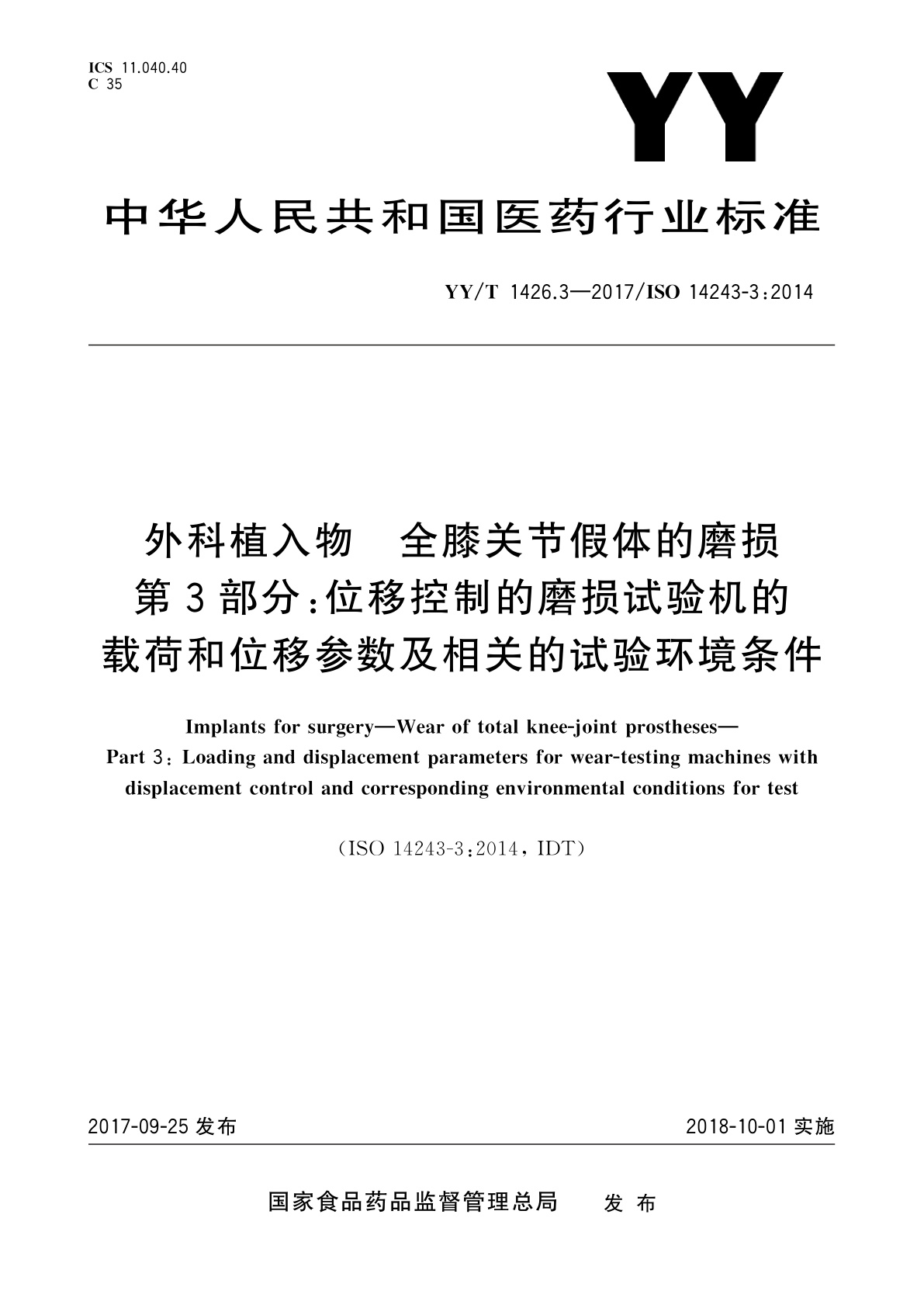 YY/T 1426.3-2017 外科植入物　全膝关节假体的磨损　第3部分：位移控制的磨损试验机的载荷和位移参数及相关的试验环境条件