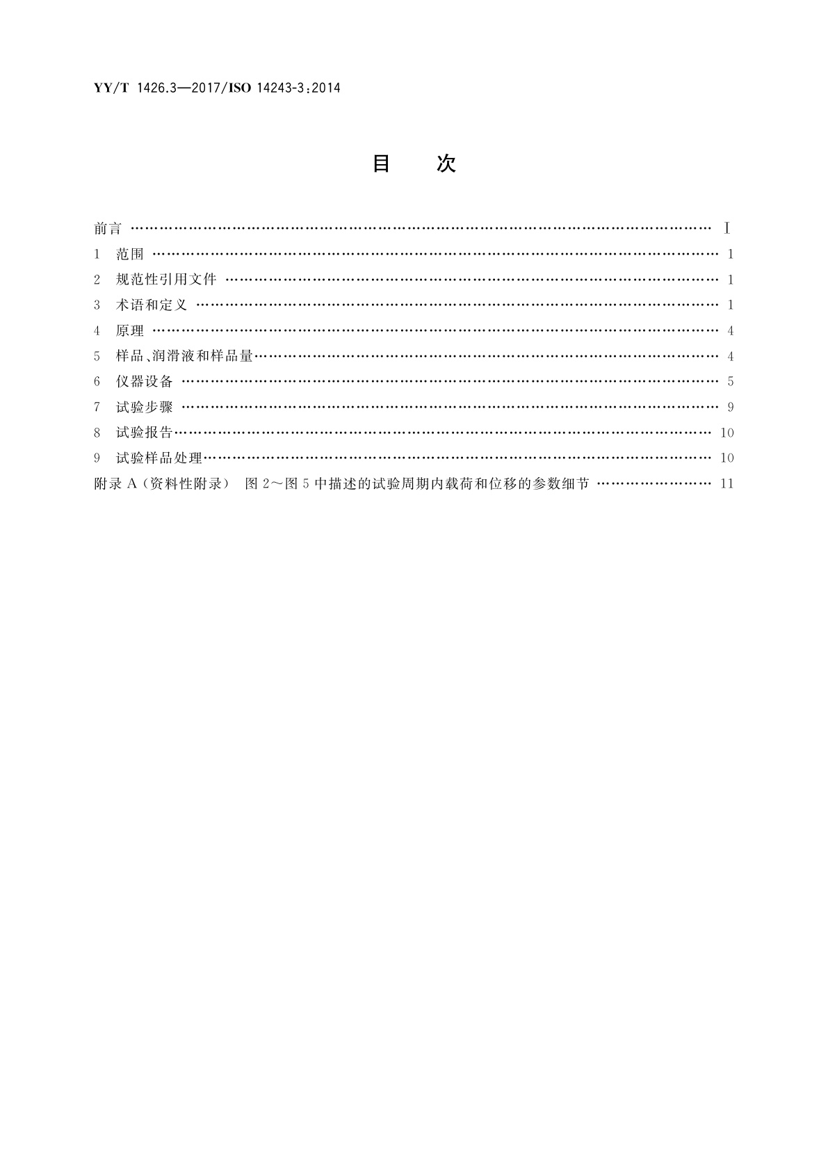 YY/T 1426.3-2017 外科植入物　全膝关节假体的磨损　第3部分：位移控制的磨损试验机的载荷和位移参数及相关的试验环境条件