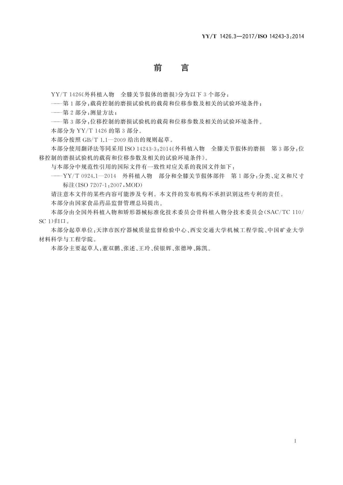 YY/T 1426.3-2017 外科植入物　全膝关节假体的磨损　第3部分：位移控制的磨损试验机的载荷和位移参数及相关的试验环境条件