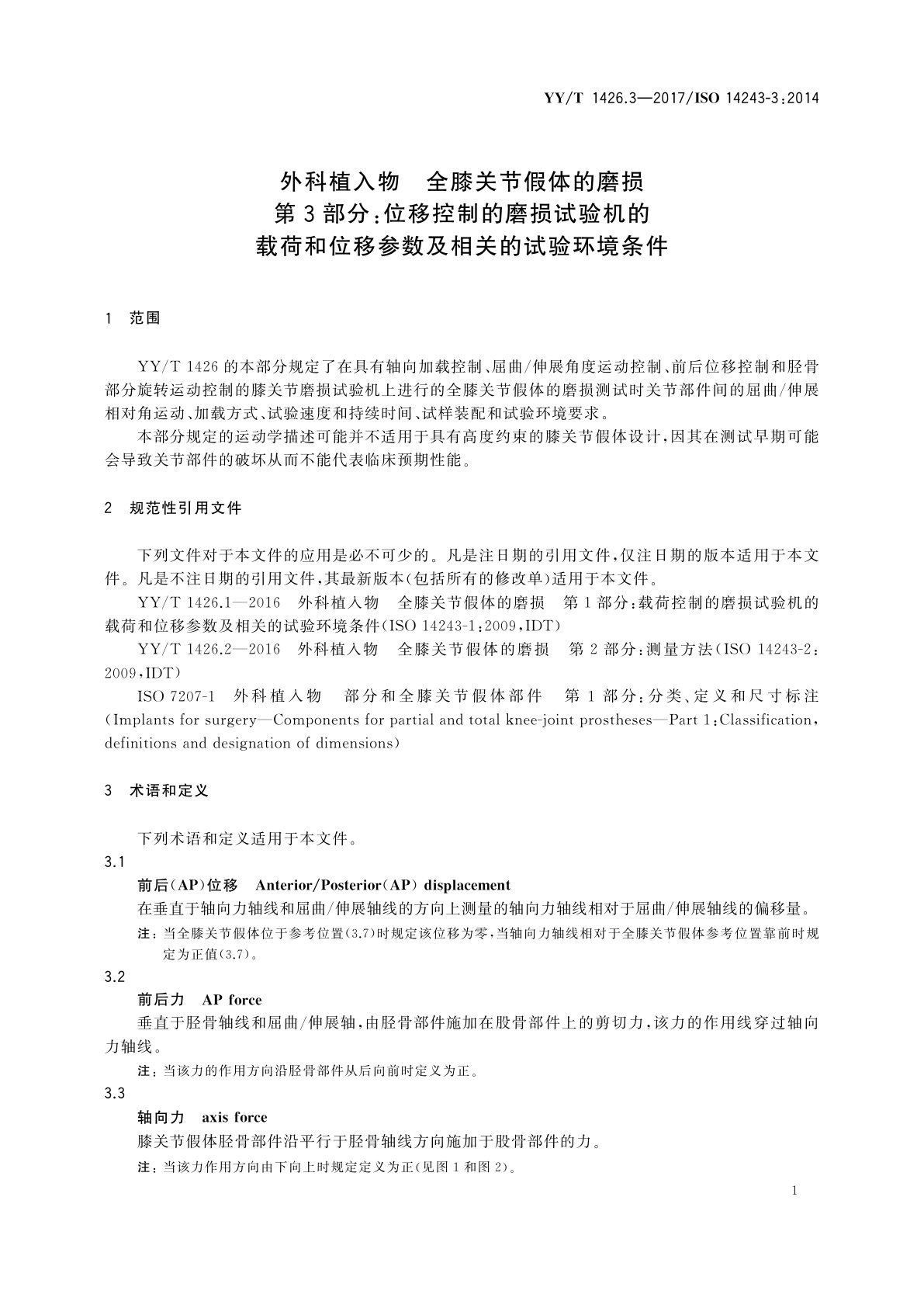 YY/T 1426.3-2017 外科植入物　全膝关节假体的磨损　第3部分：位移控制的磨损试验机的载荷和位移参数及相关的试验环境条件