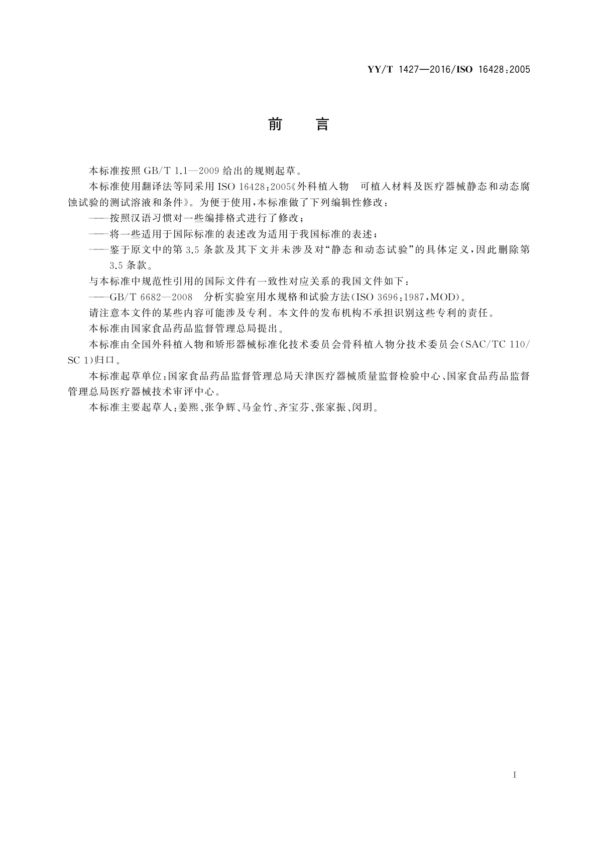 YY/T 1427-2016 外科植入物　可植入材料及医疗器械静态和动态腐蚀试验的测试溶液和条件