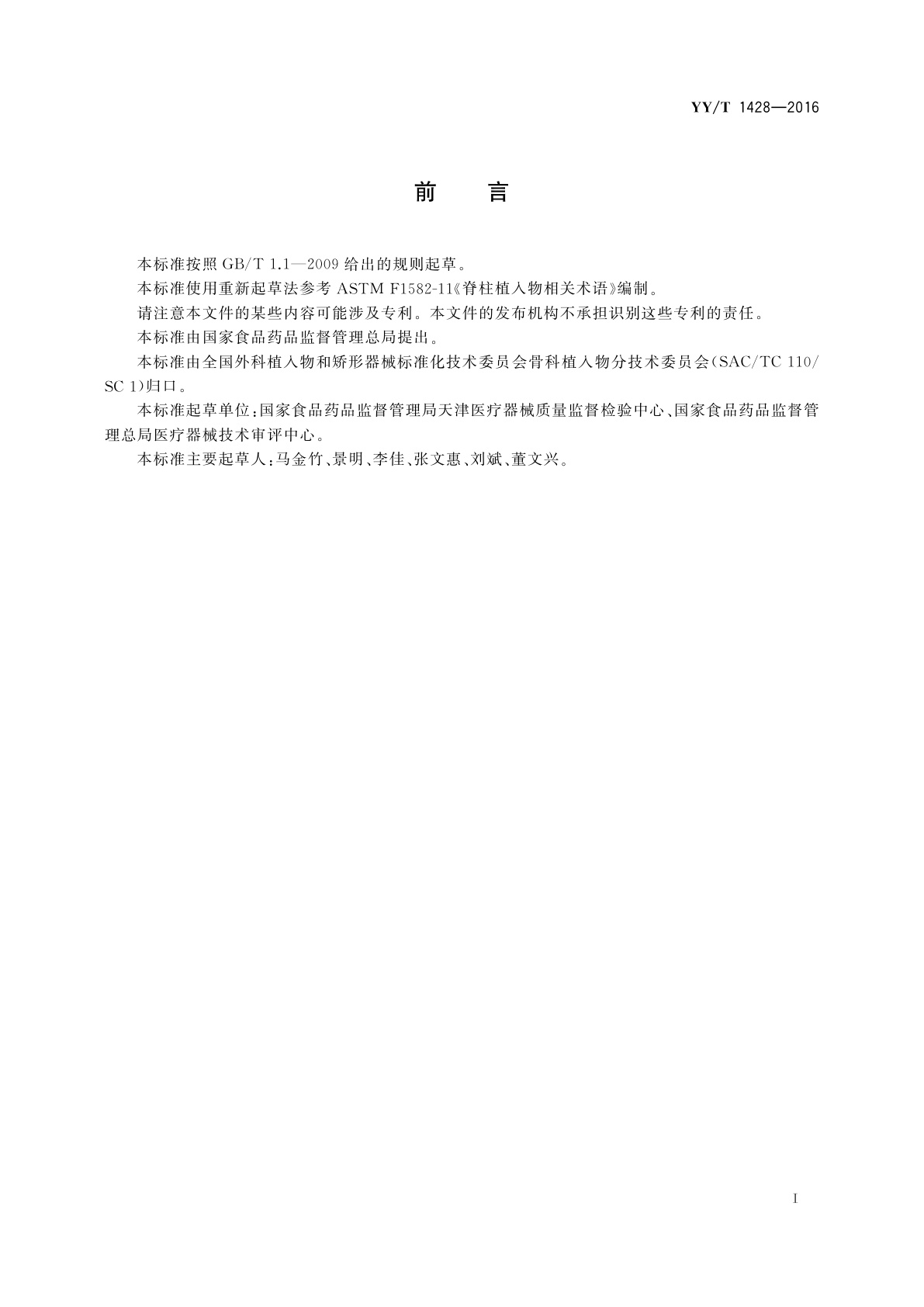 YY/T 1428-2016 脊柱植入物　相关术语