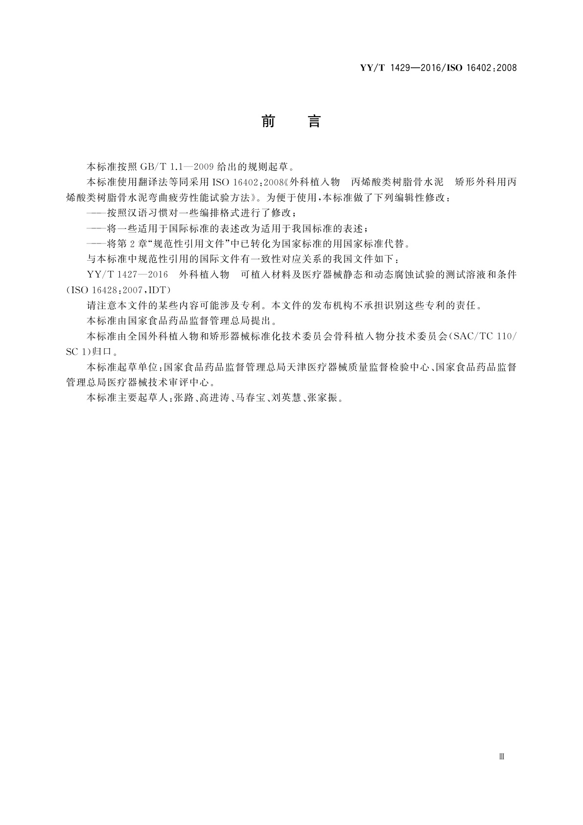 YY/T 1429-2016 外科植入物　丙烯酸类树脂骨水泥　矫形外科用丙烯酸类树脂骨水泥弯曲疲劳性能试验方法