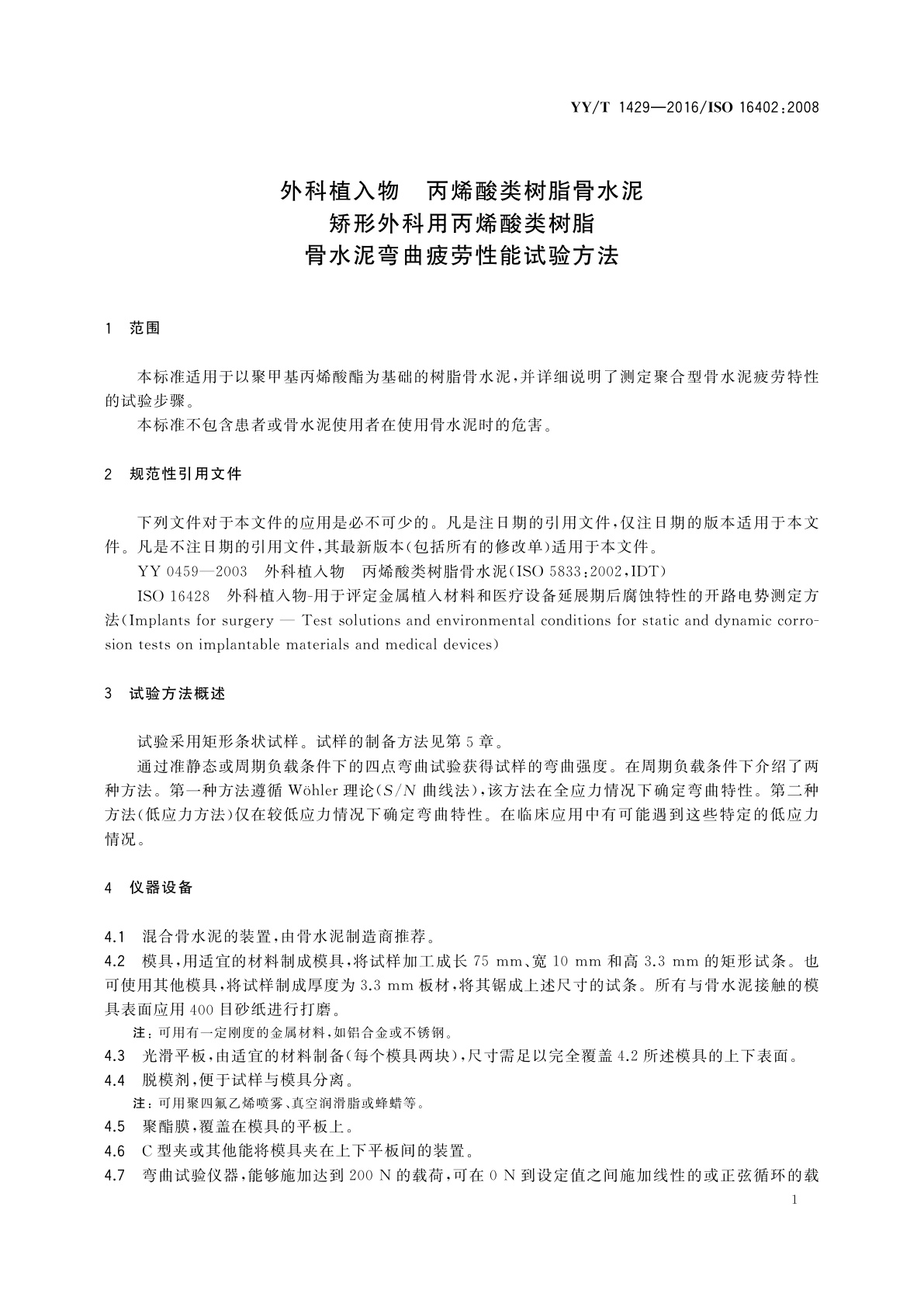 YY/T 1429-2016 外科植入物　丙烯酸类树脂骨水泥　矫形外科用丙烯酸类树脂骨水泥弯曲疲劳性能试验方法